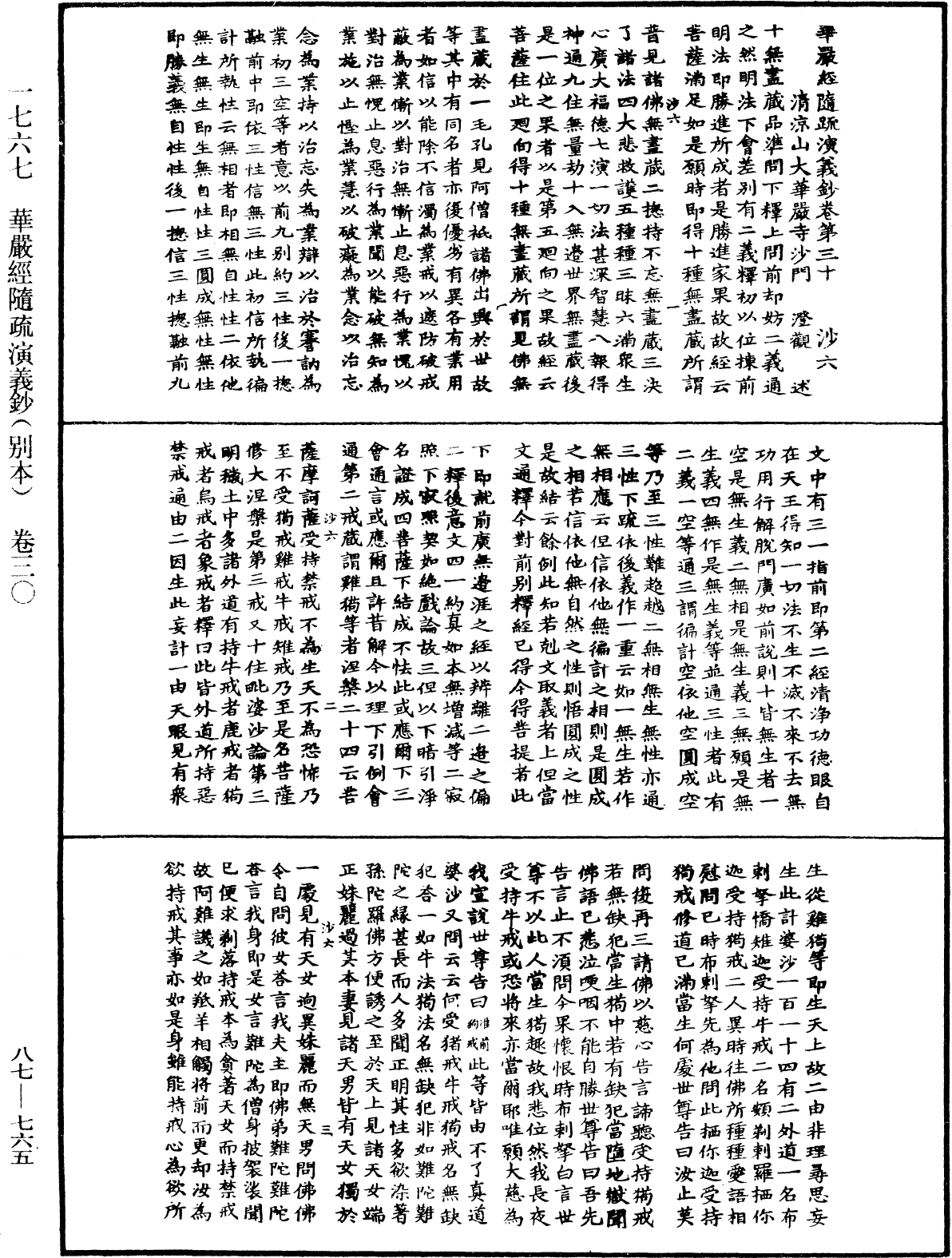 華嚴經隨疏演義鈔(別本)《中華大藏經》_第87冊_第0765頁