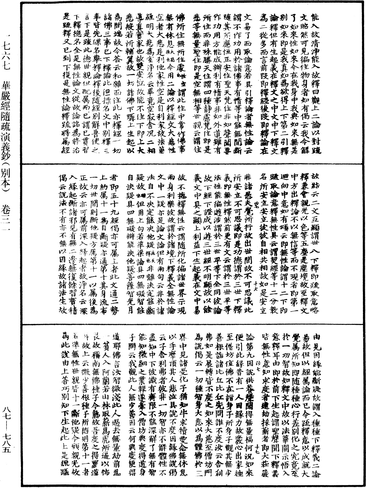 華嚴經隨疏演義鈔(別本)《中華大藏經》_第87冊_第0785頁