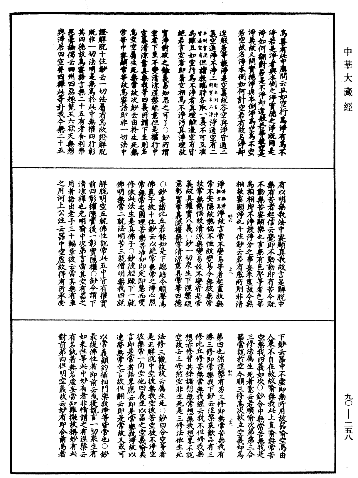 华严悬谈会玄记《中华大藏经》_第90册_第258页