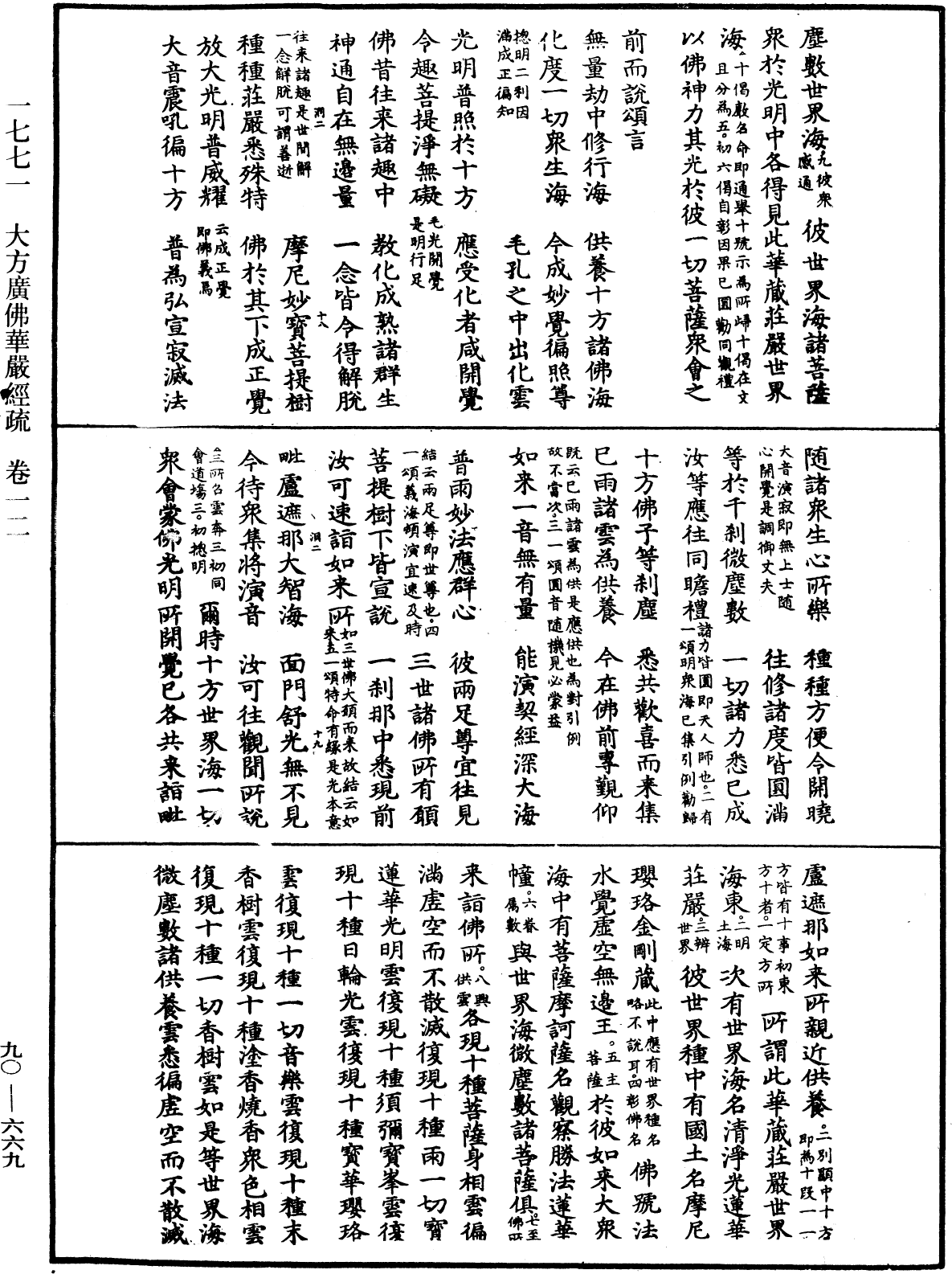 大方廣佛華嚴經疏《中華大藏經》_第90冊_第669頁