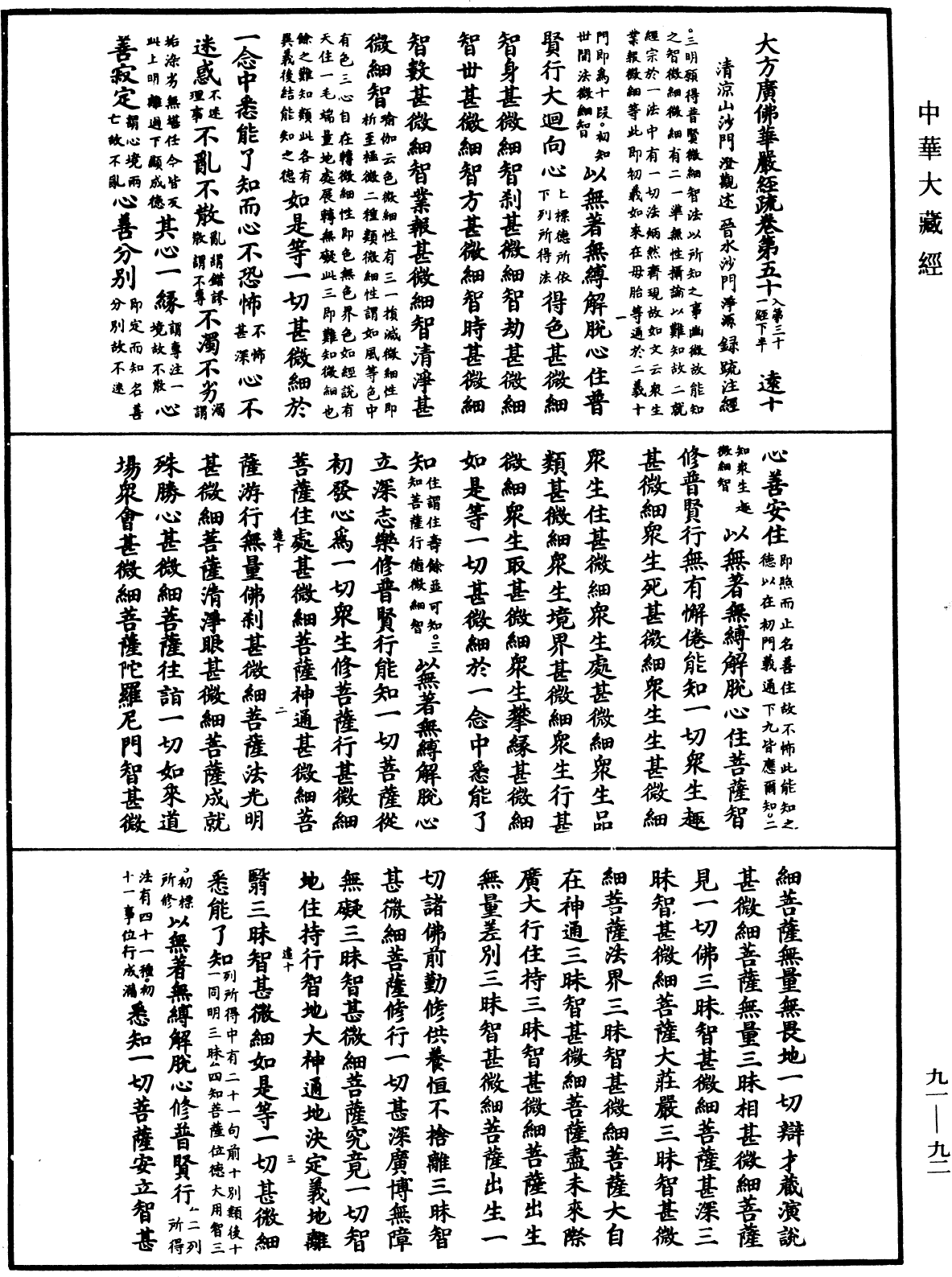 大方廣佛華嚴經疏《中華大藏經》_第91冊_第0092頁