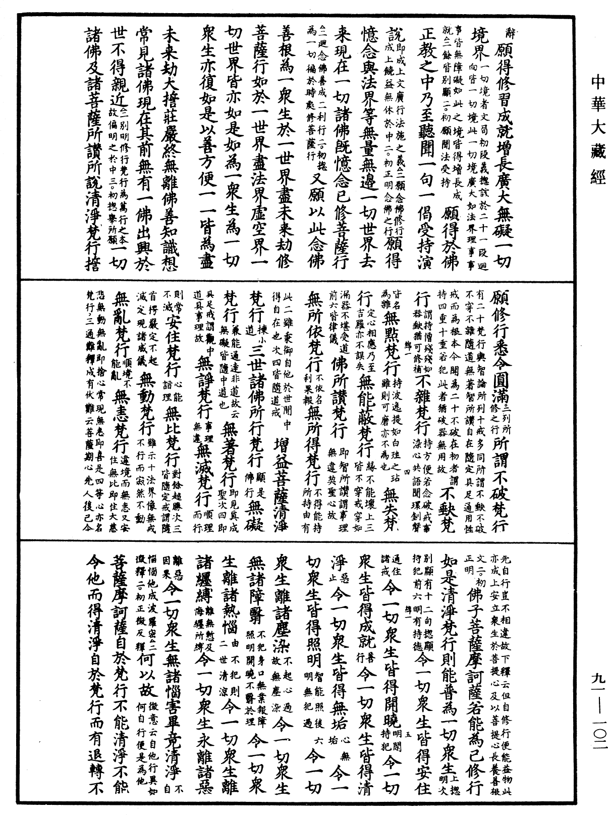 大方廣佛華嚴經疏《中華大藏經》_第91冊_第0102頁