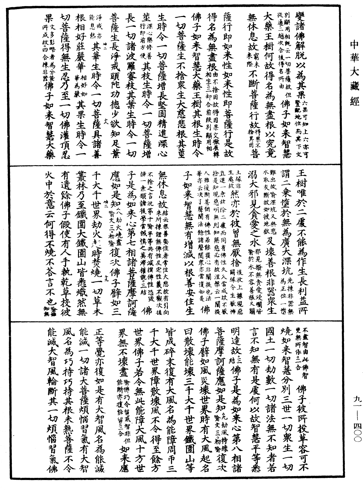 大方廣佛華嚴經疏《中華大藏經》_第91冊_第0400頁