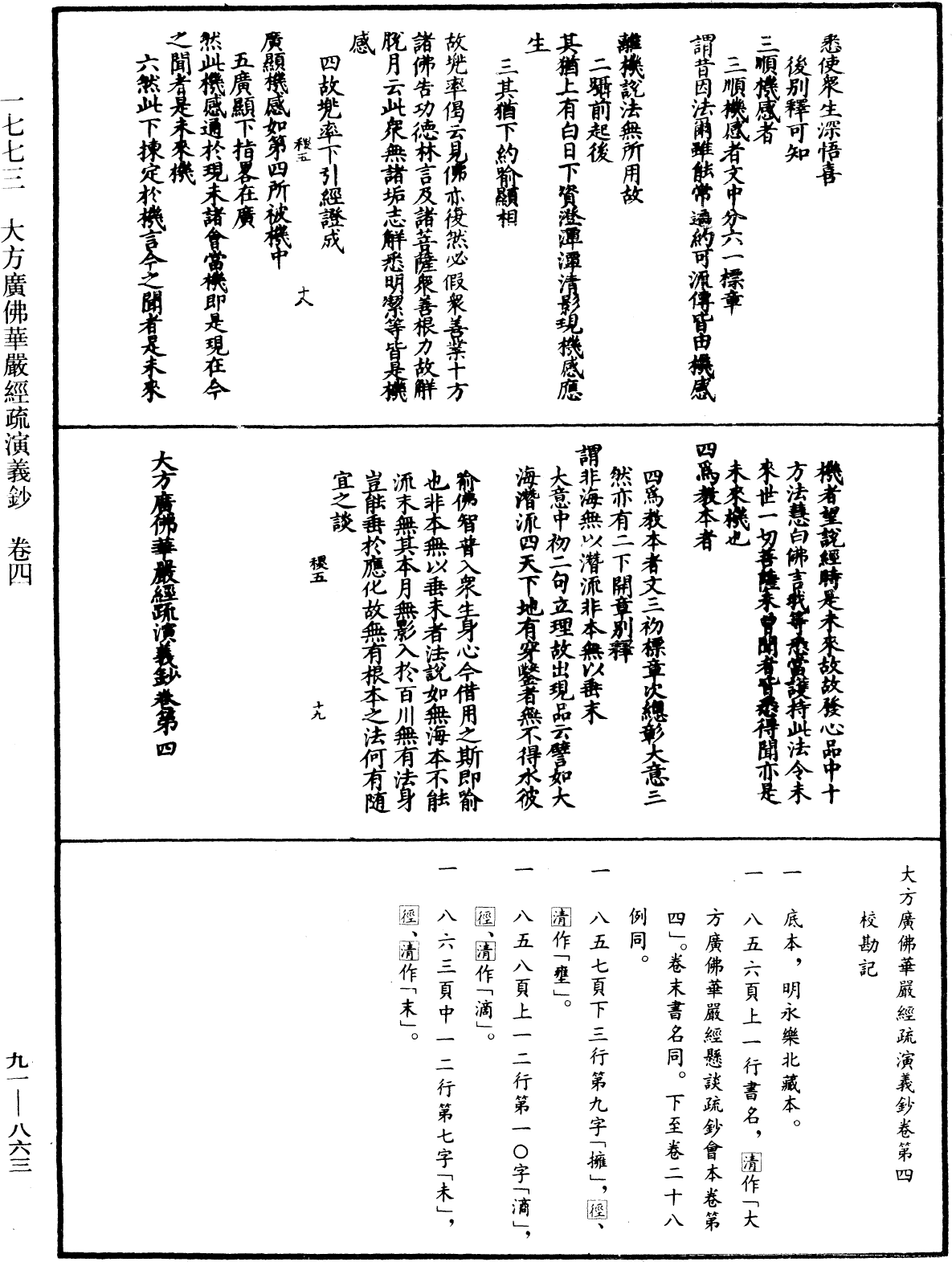 大方廣佛華嚴經疏演義鈔《中華大藏經》_第91冊_第0863頁