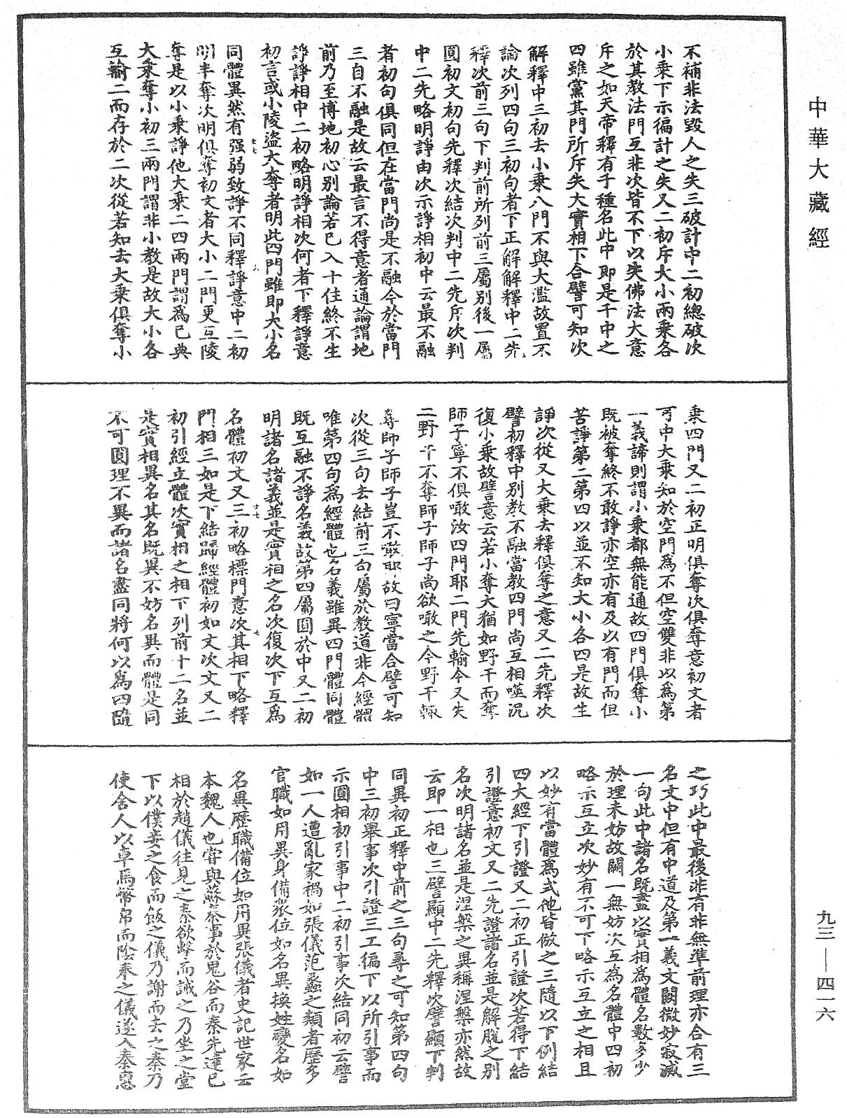 法華玄義釋籤《中華大藏經》_第93冊_第416頁