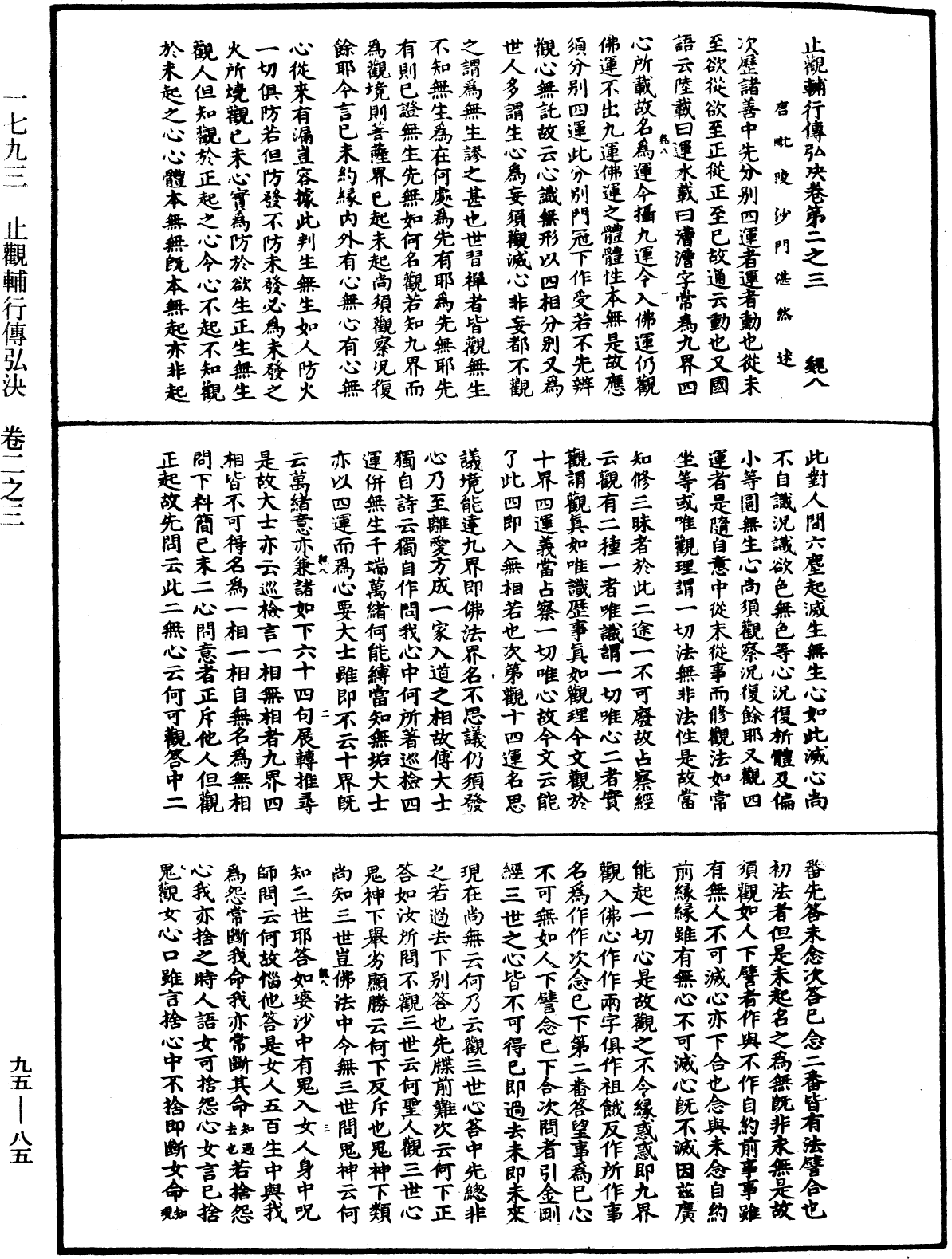 止觀輔行傳弘決《中華大藏經》_第95冊_第085頁