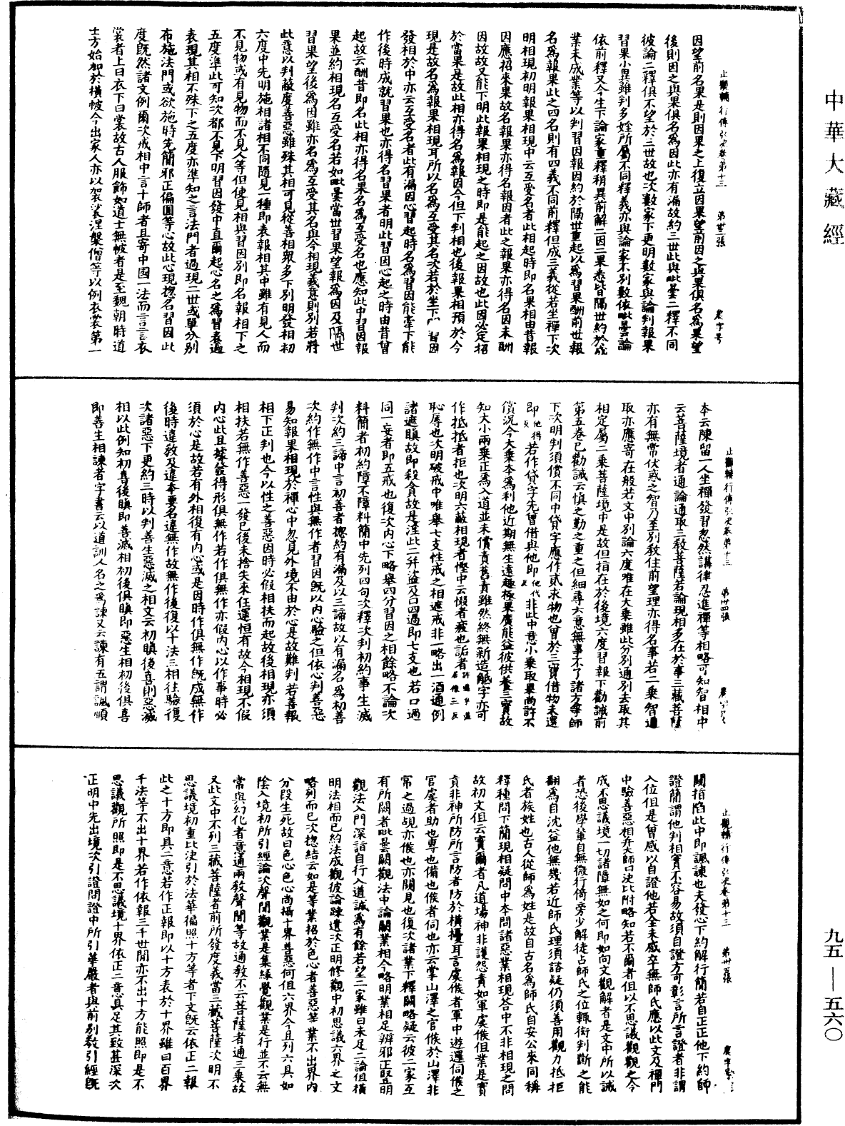 止觀輔行傳弘決《中華大藏經》_第95冊_第560頁