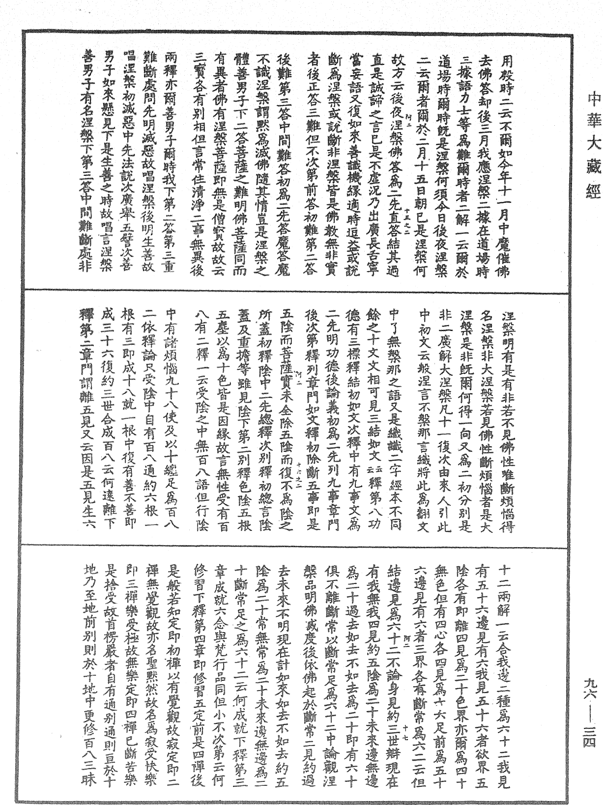 大般涅槃經疏《中華大藏經》_第96冊_第034頁