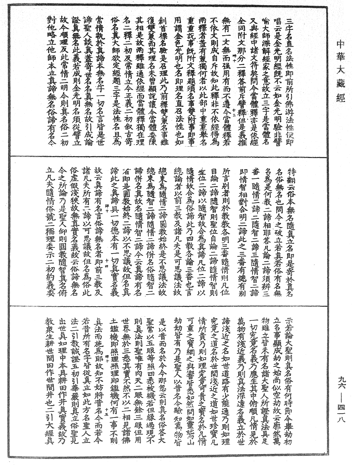 金光明经玄义拾遗记《中华大藏经》_第96册_第418页