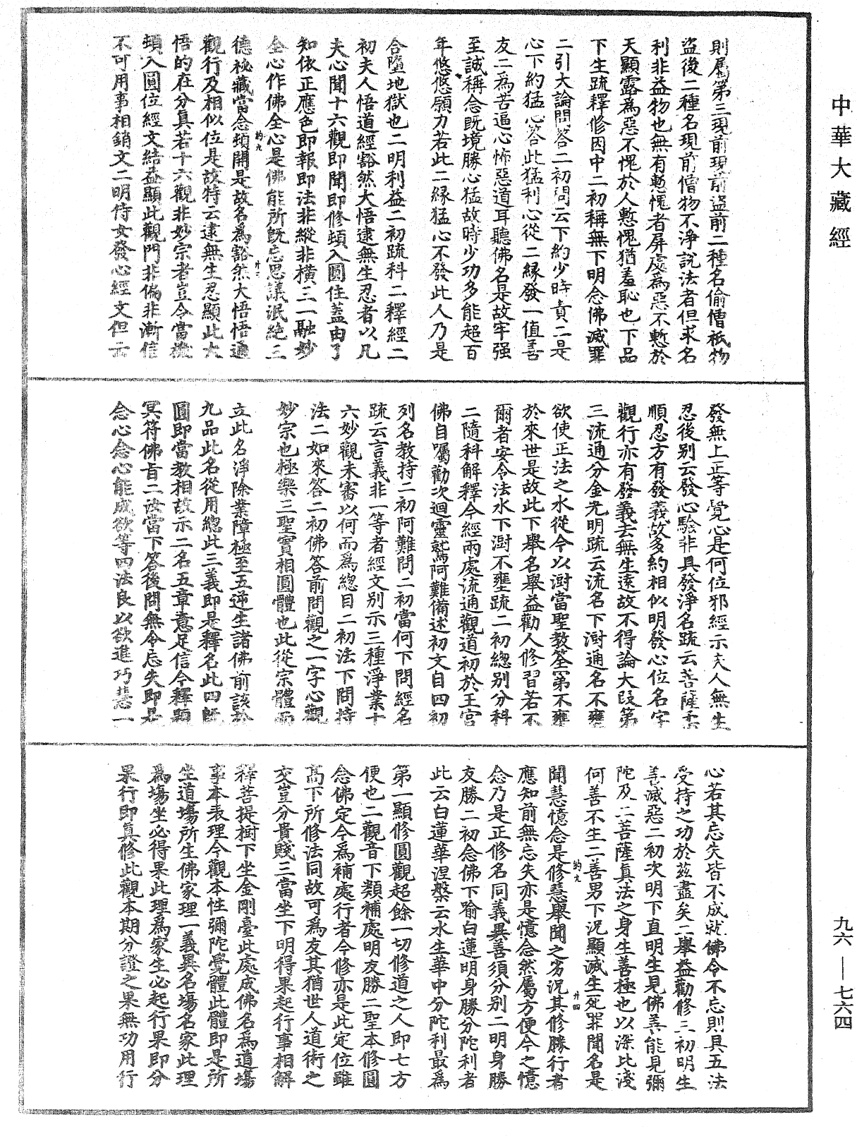 觀無量壽佛經疏妙宗鈔《中華大藏經》_第96冊_第764頁