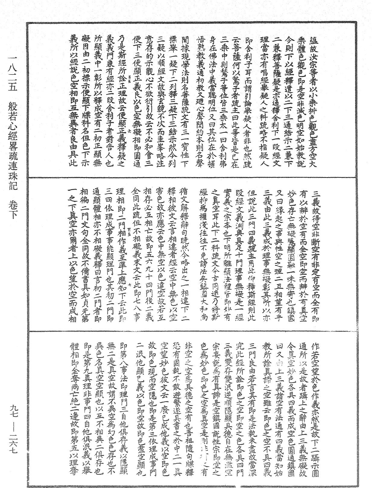 般若心經略疏連珠記《中華大藏經》_第97冊_第267頁