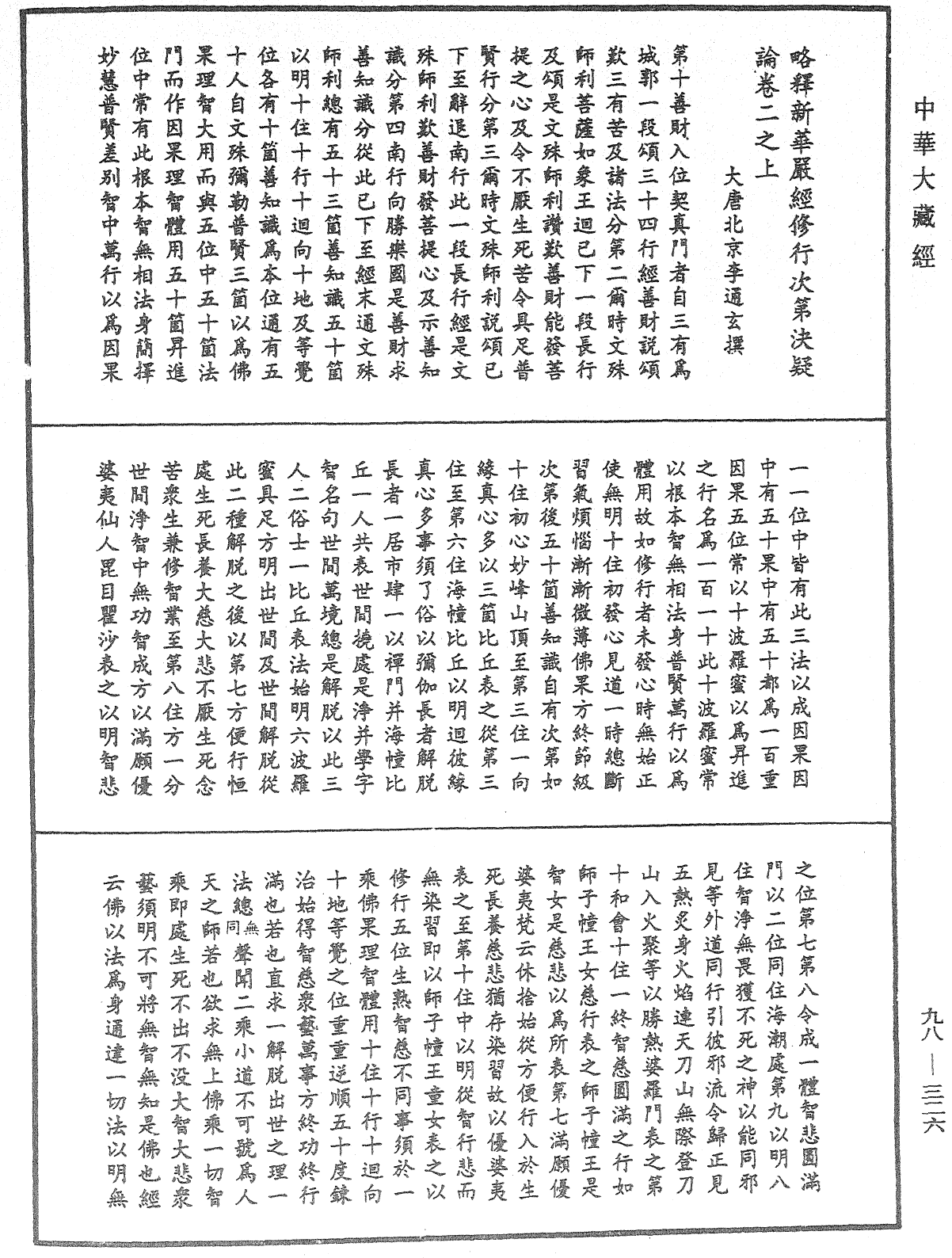 略釋新華嚴經修行次第決疑論《中華大藏經》_第98冊_第326頁