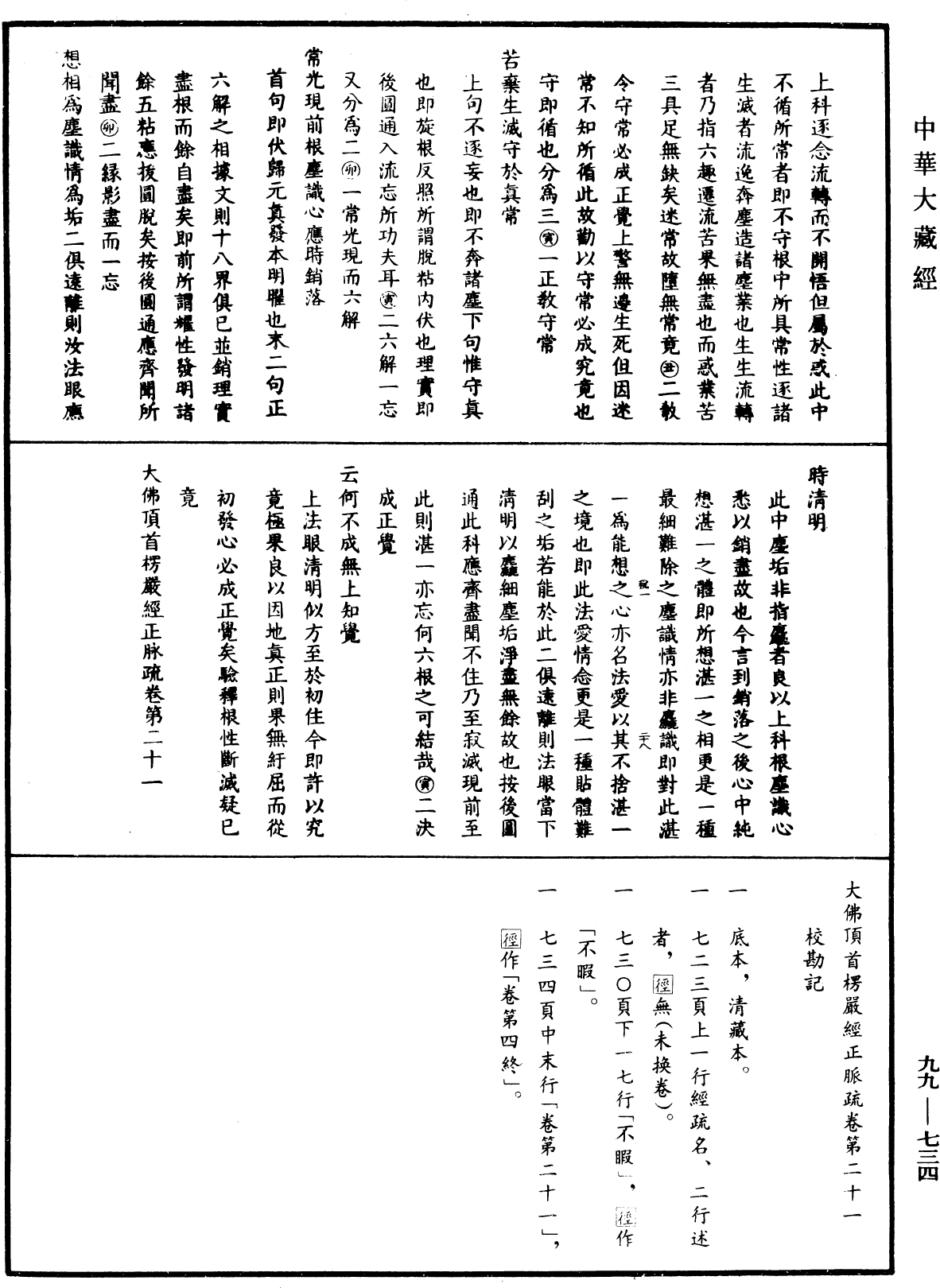 大佛顶首楞严经正脉疏《中华大藏经》_第99册_第734页