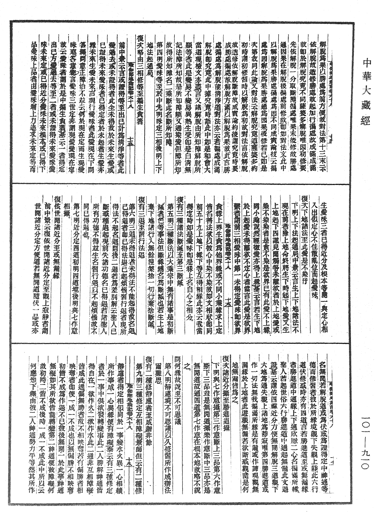 瑜伽師地論記《中華大藏經》_第101冊_第910頁