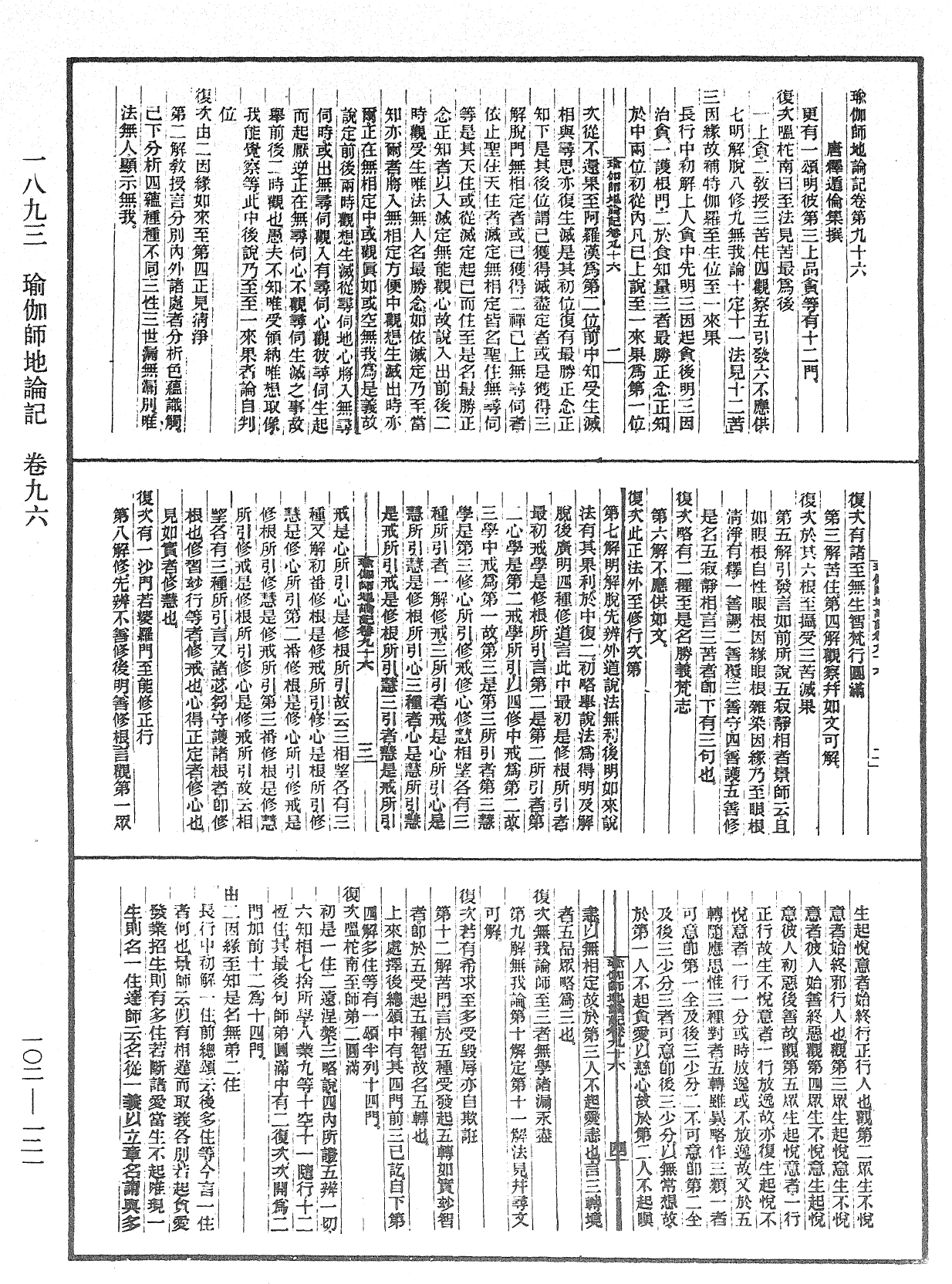 瑜伽師地論記《中華大藏經》_第102冊_第121頁