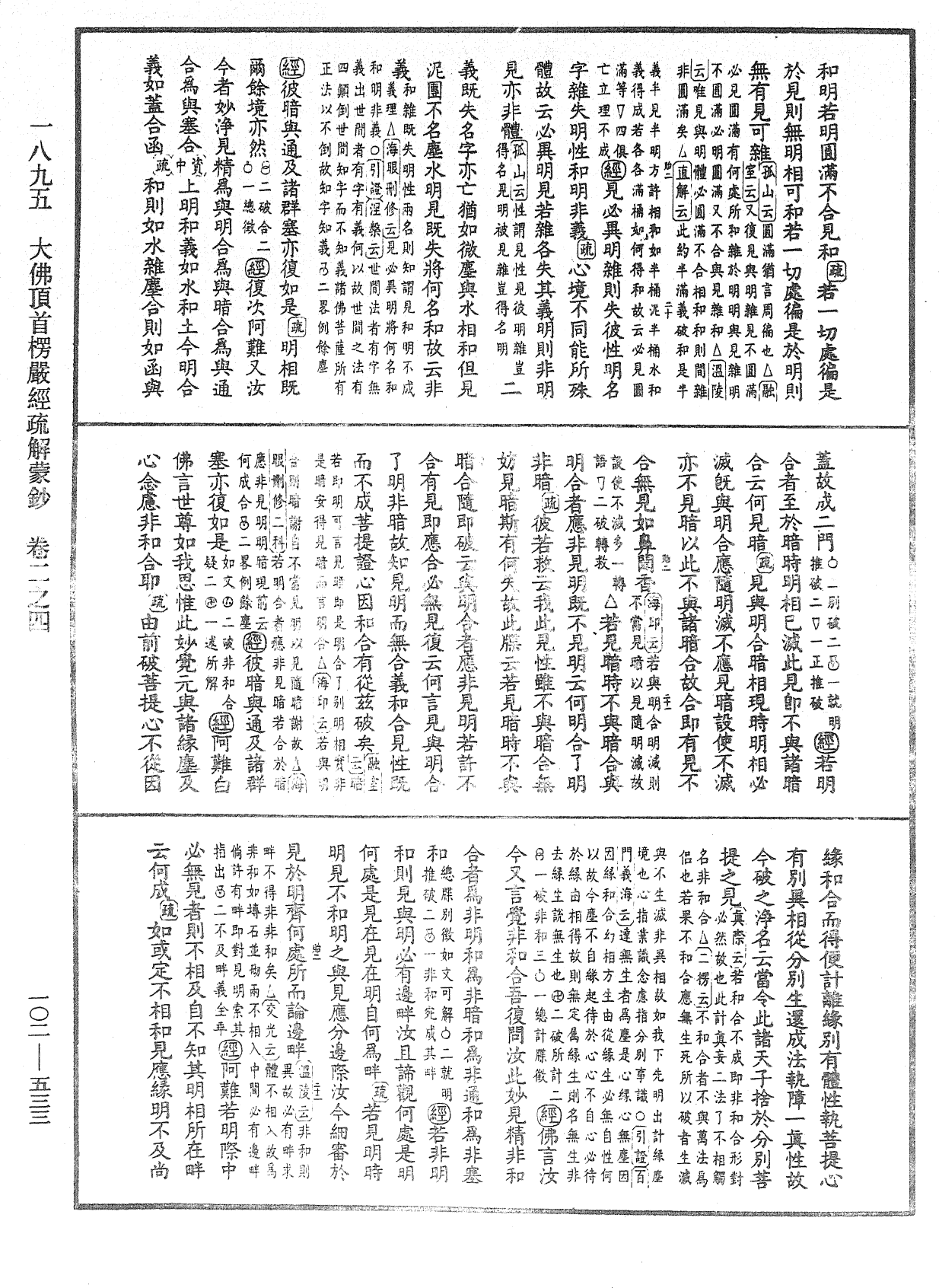 大佛頂首楞嚴經疏解蒙鈔《中華大藏經》_第102冊_第533頁