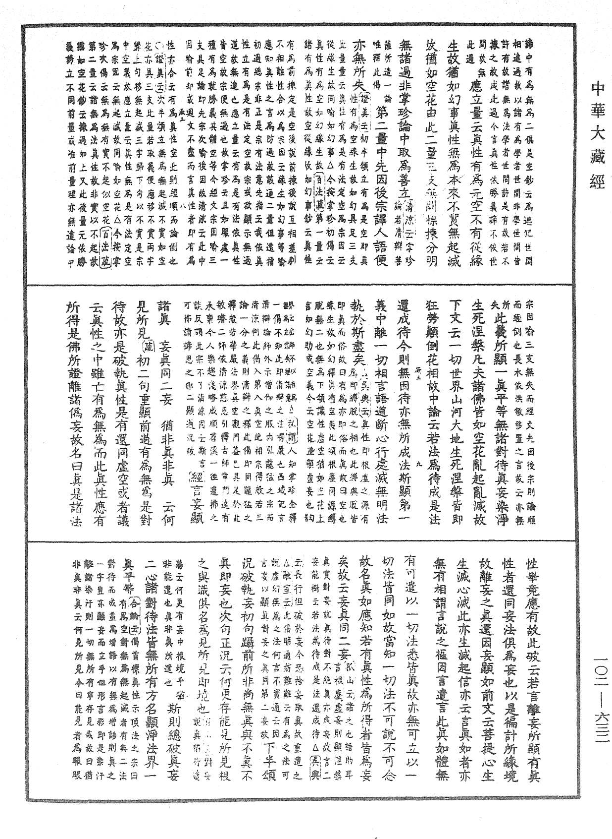 大佛頂首楞嚴經疏解蒙鈔《中華大藏經》_第102冊_第632頁