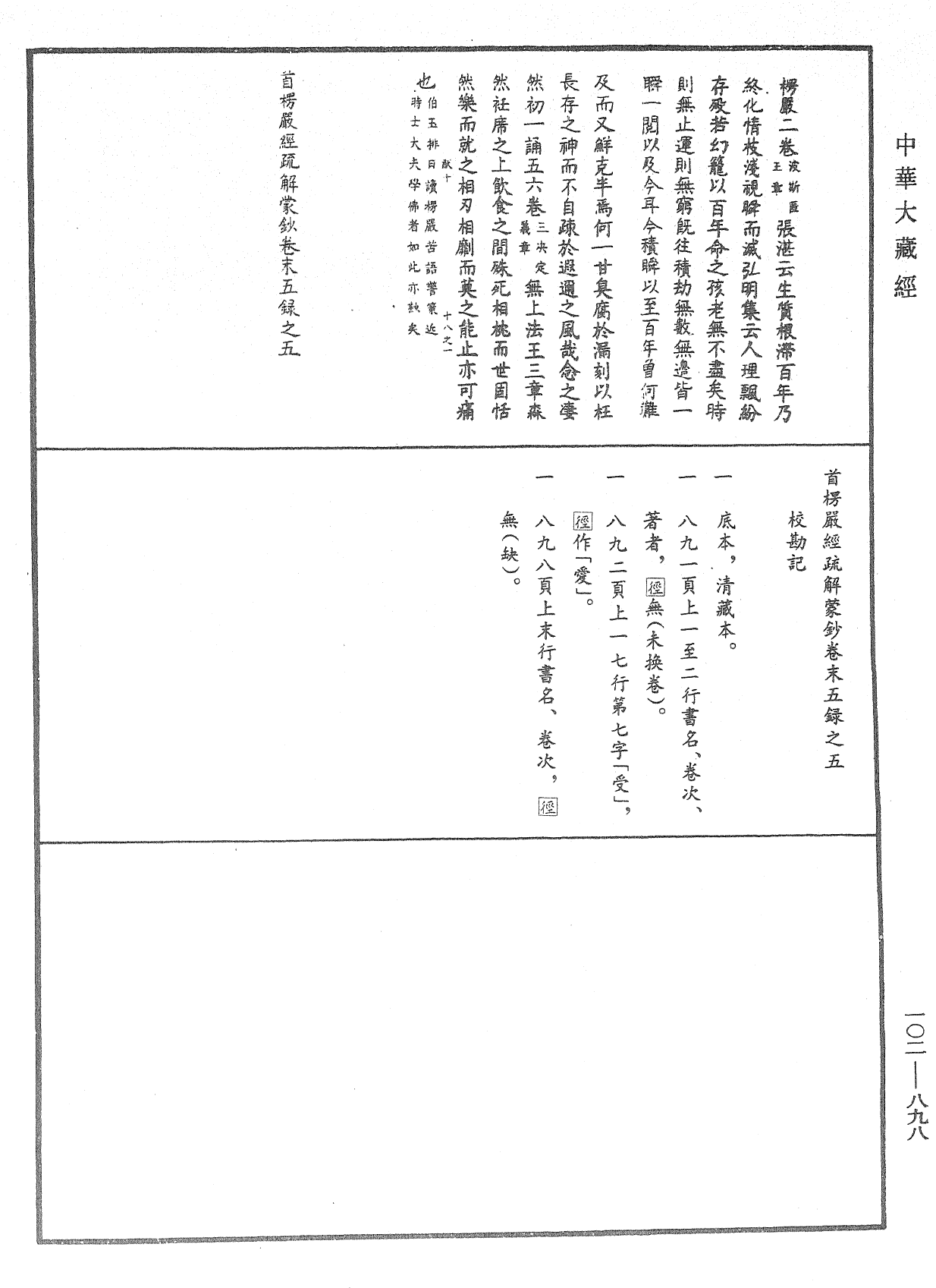 大佛頂首楞嚴經疏解蒙鈔《中華大藏經》_第102冊_第898頁