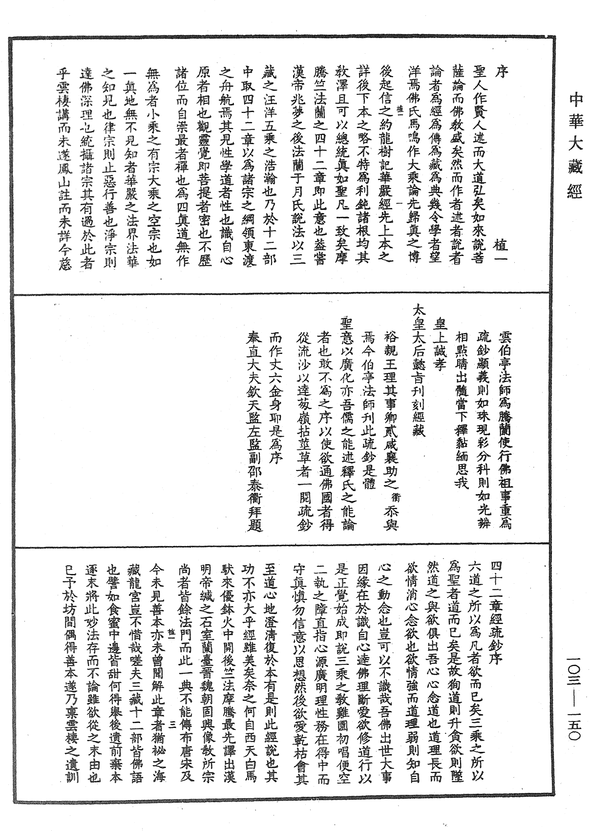 佛說四十二章經疏鈔《中華大藏經》_第103冊_第150頁