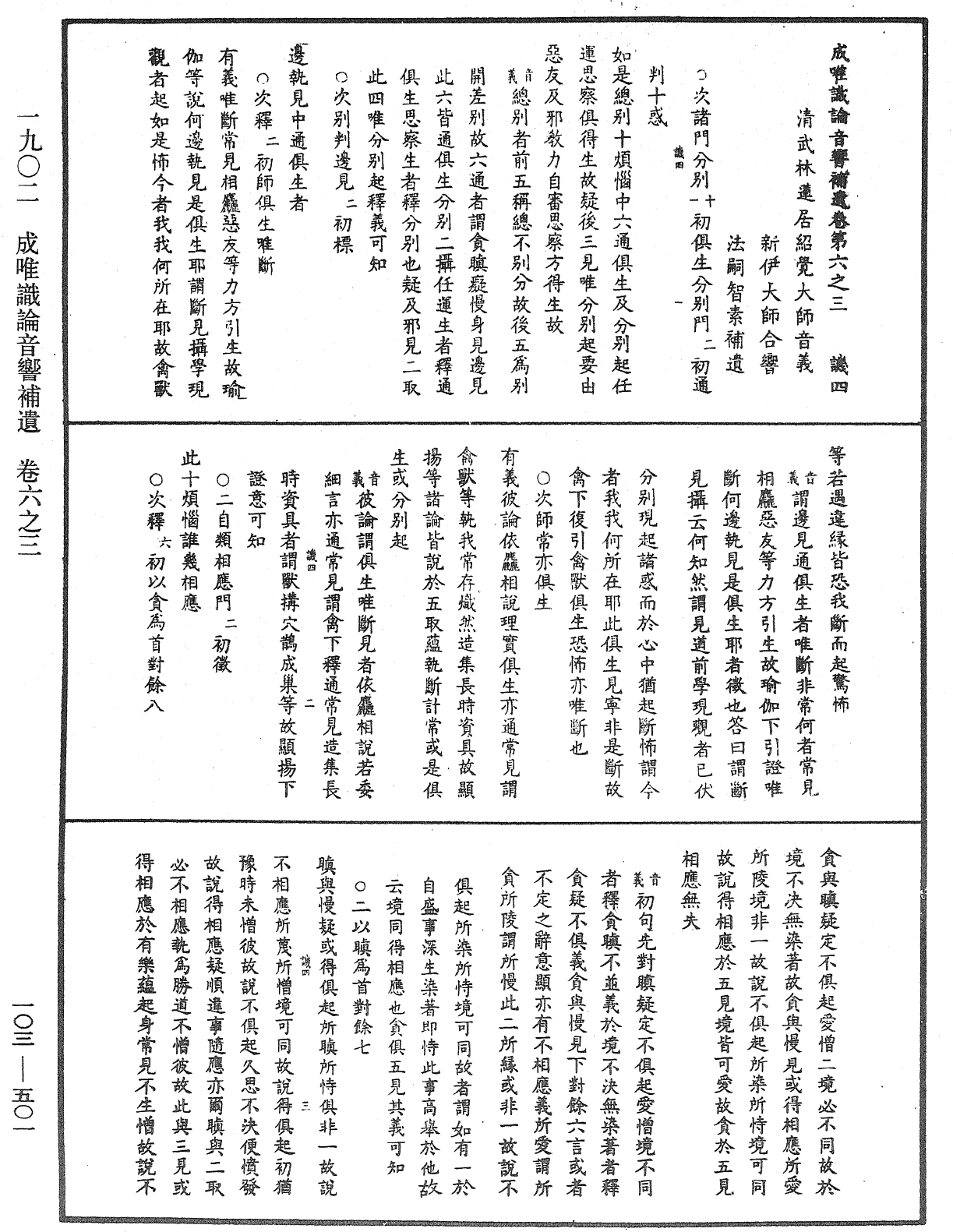 成唯識論音響補遺《中華大藏經》_第103冊_第501頁