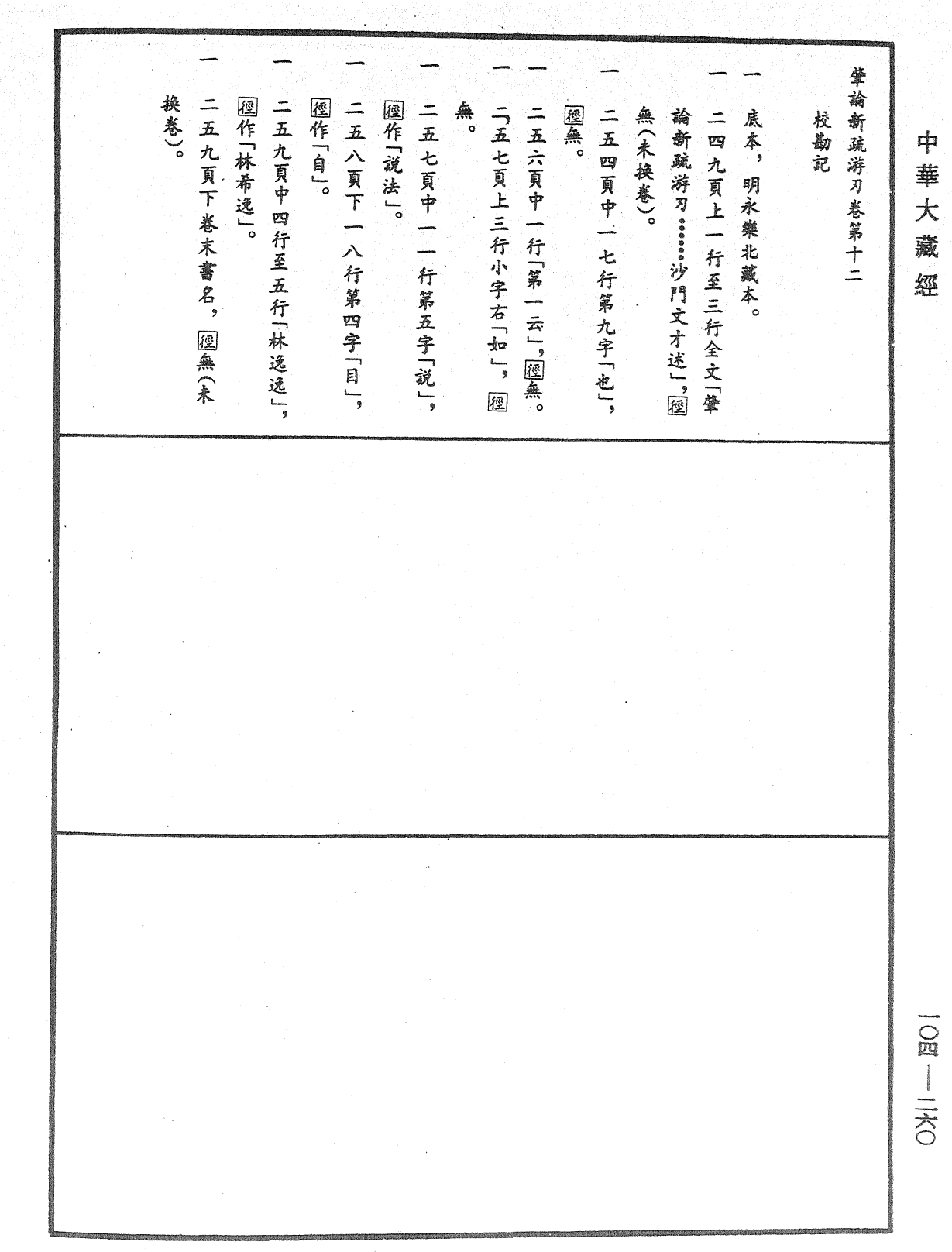 肇論新疏、新疏游刃《中華大藏經》_第104冊_第260頁