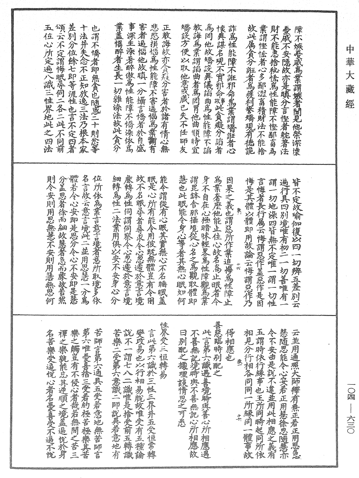 八識規矩補註《中華大藏經》_第104冊_第630頁