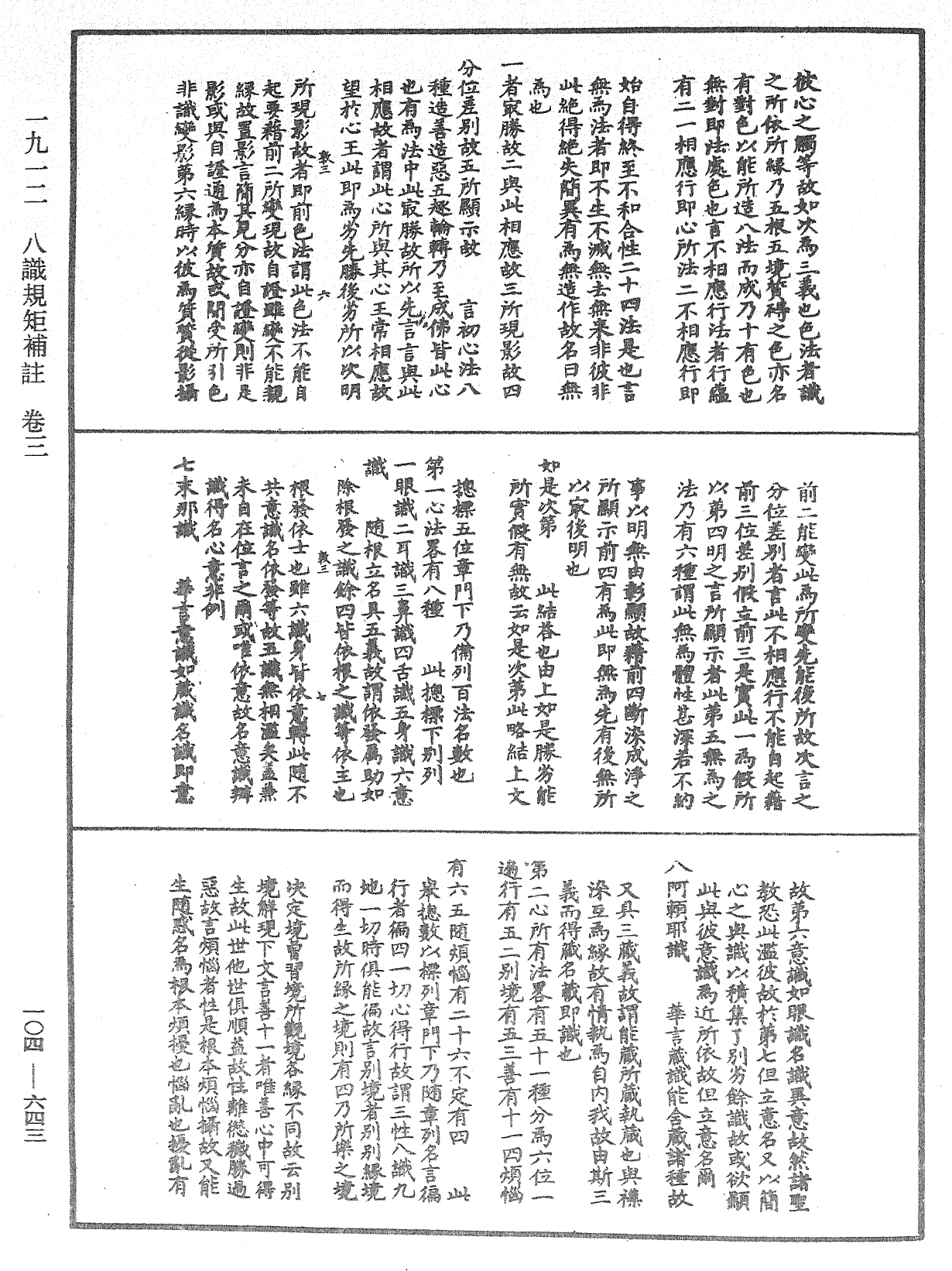 八識規矩補註《中華大藏經》_第104冊_第643頁