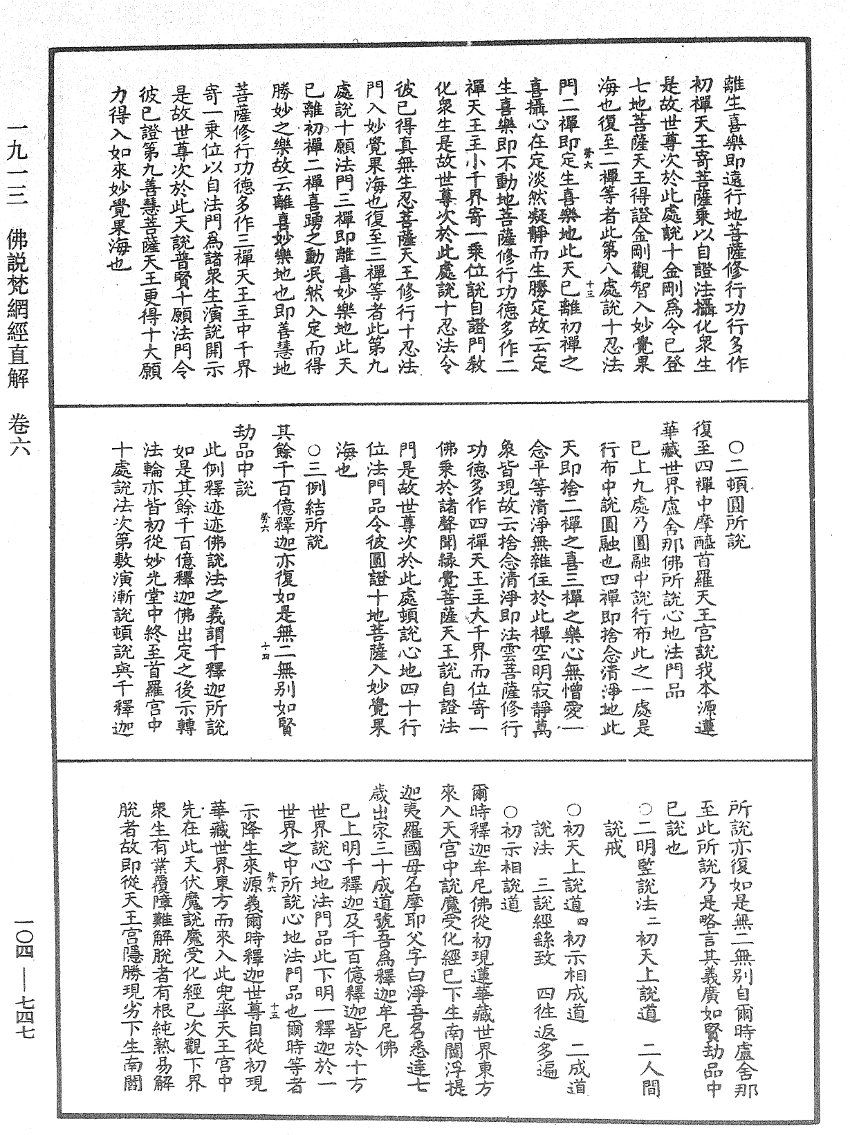 佛說梵網經直解《中華大藏經》_第104冊_第747頁