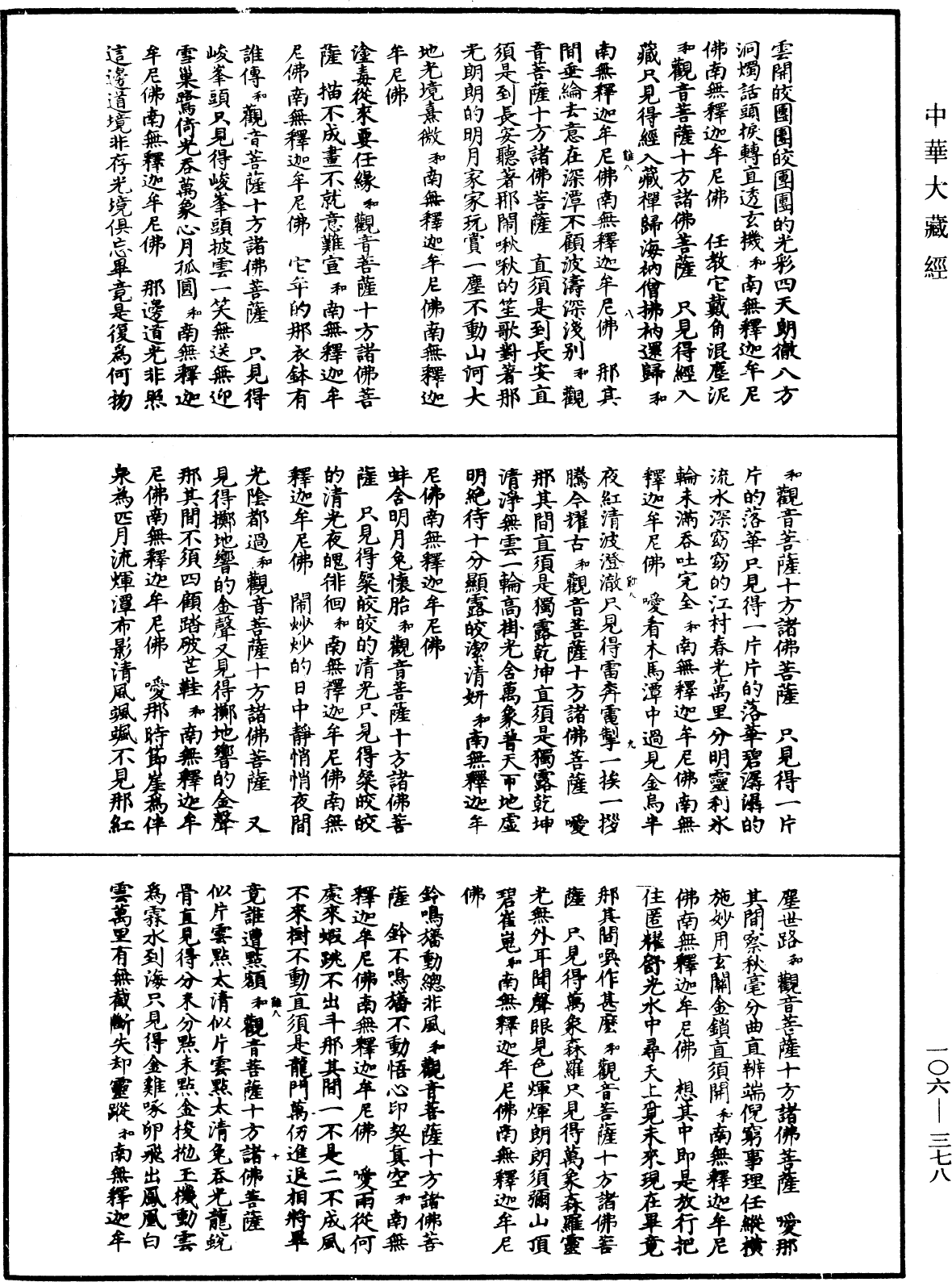 諸佛世尊如來菩薩尊者名稱歌曲《中華大藏經》_第106冊_第378頁