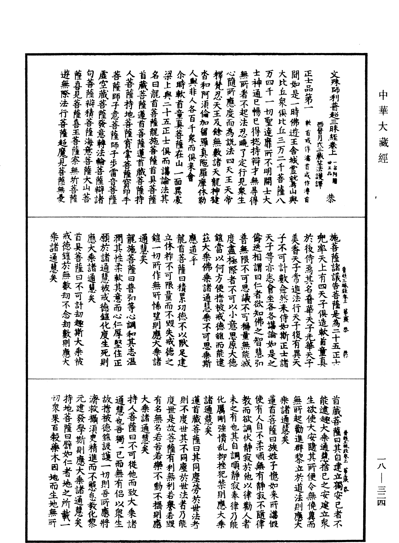 文殊師利普超三昧經《中華大藏經》_第18冊_第324頁