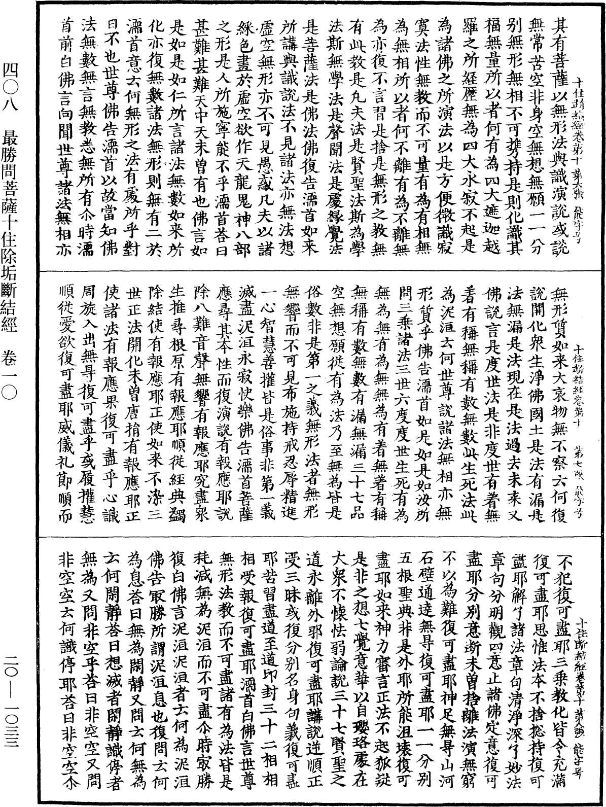 最勝問菩薩十住除垢斷結經《中華大藏經》_第20冊_第1033頁