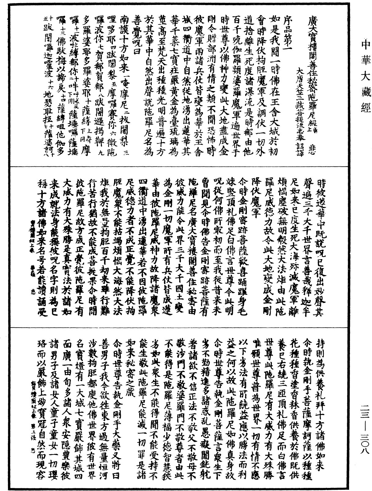 廣大寶樓閣善住秘密陀羅尼經《中華大藏經》_第23冊_第308頁