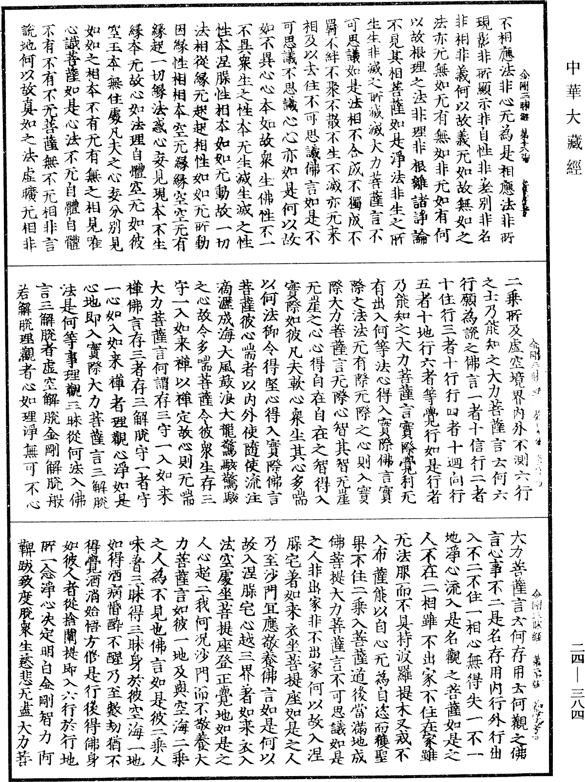 金剛三昧經《中華大藏經》_第24冊_第384頁