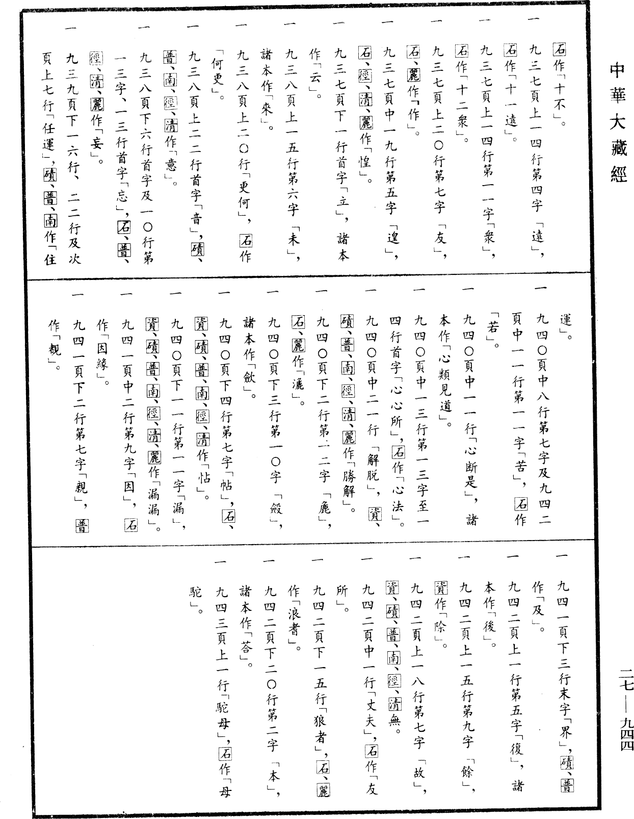 瑜伽師地論《中華大藏經》_第27冊_第944頁58