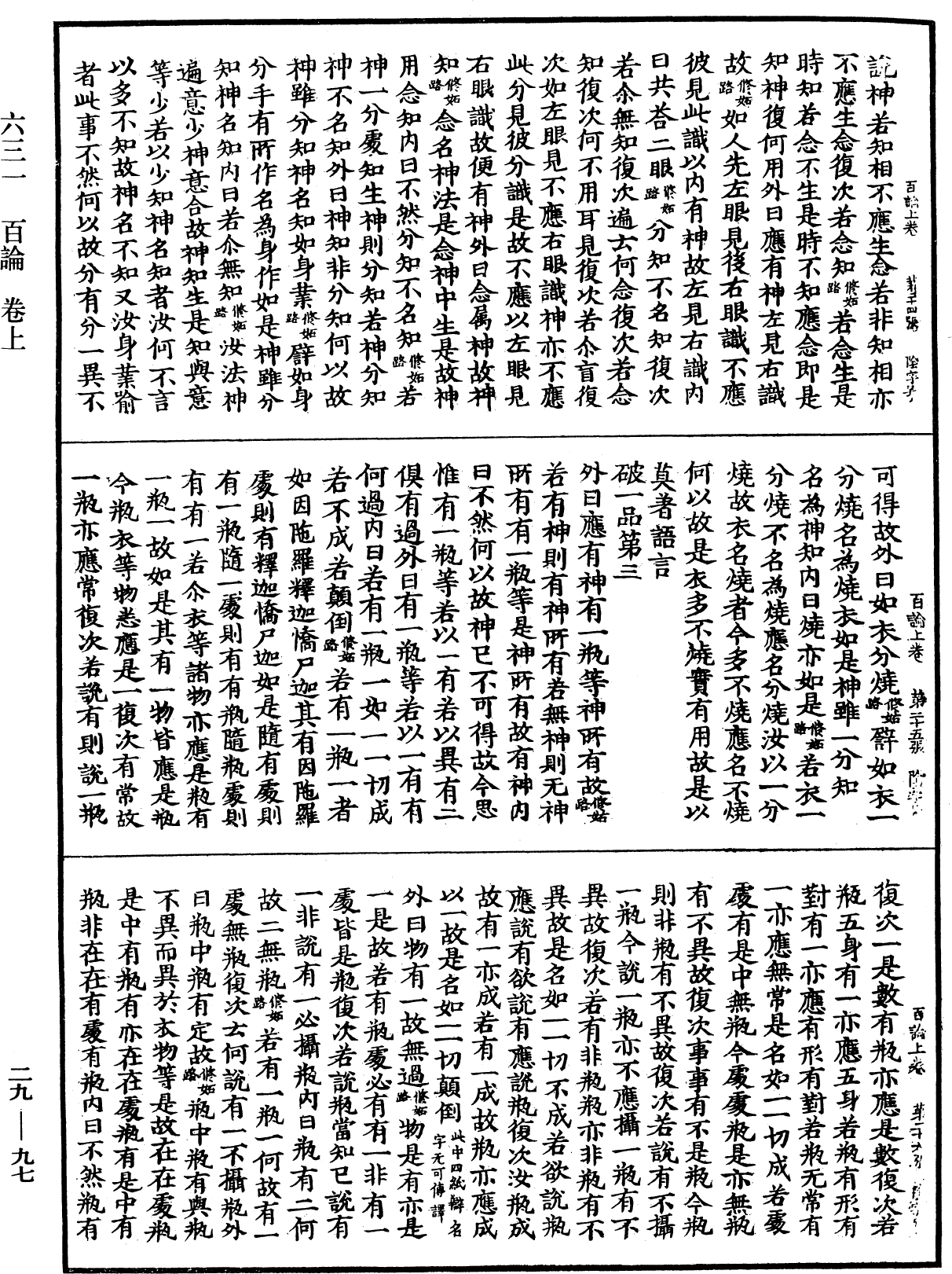 百論《中華大藏經》_第29冊_第0097頁