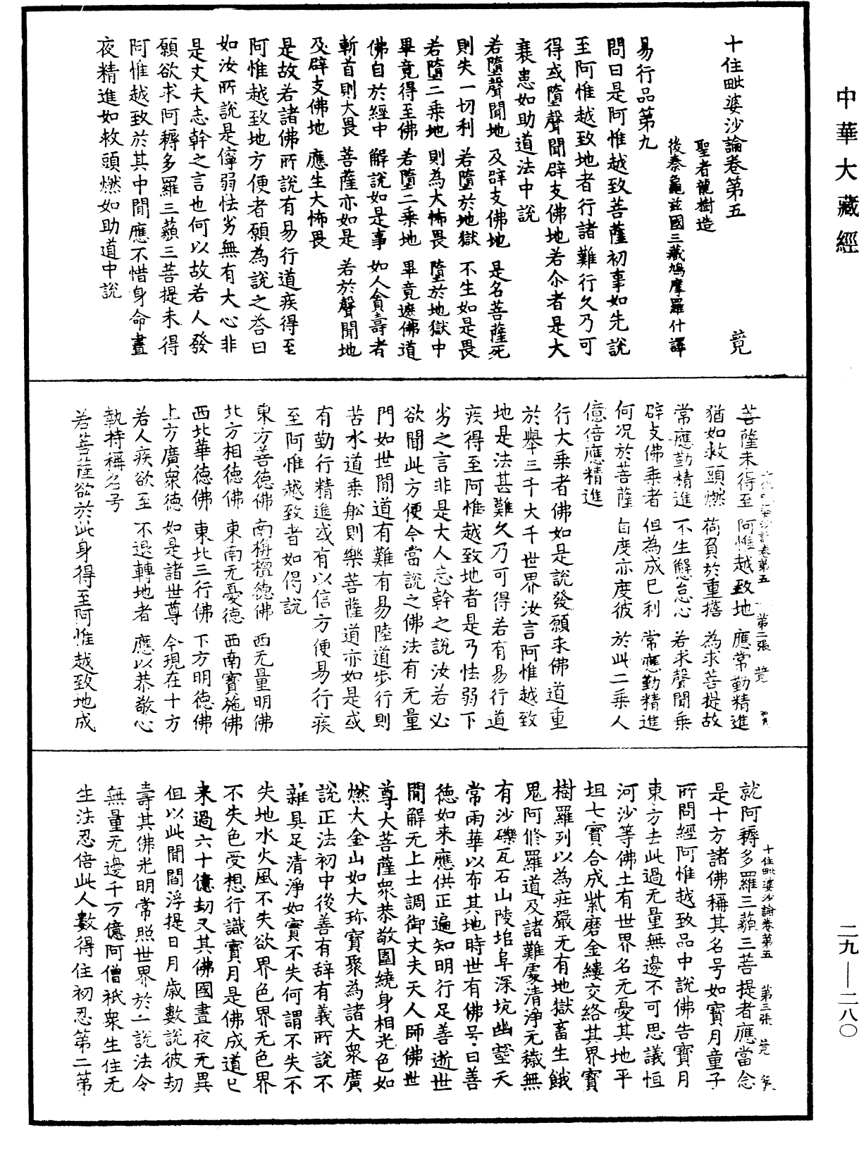 十住毗婆沙論《中華大藏經》_第29冊_第0280頁