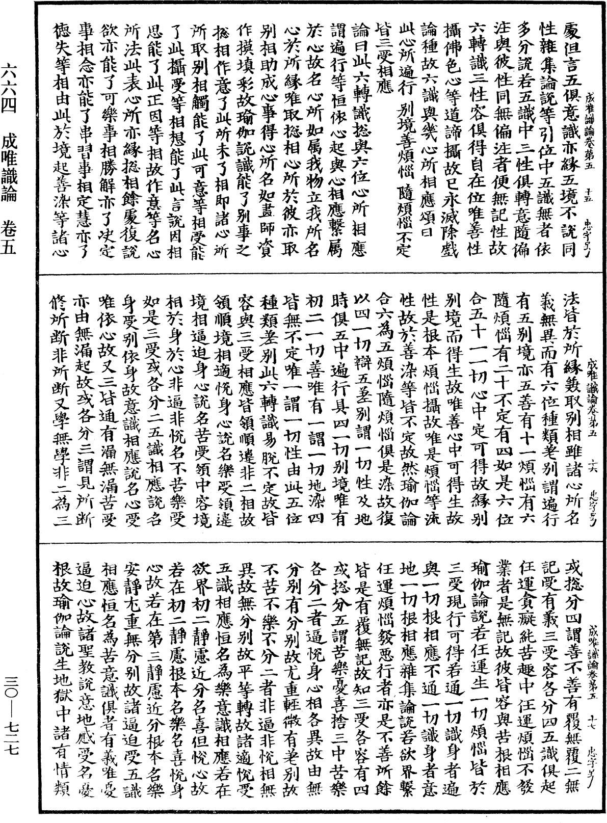 成唯識論《中華大藏經》_第30冊_第0727頁