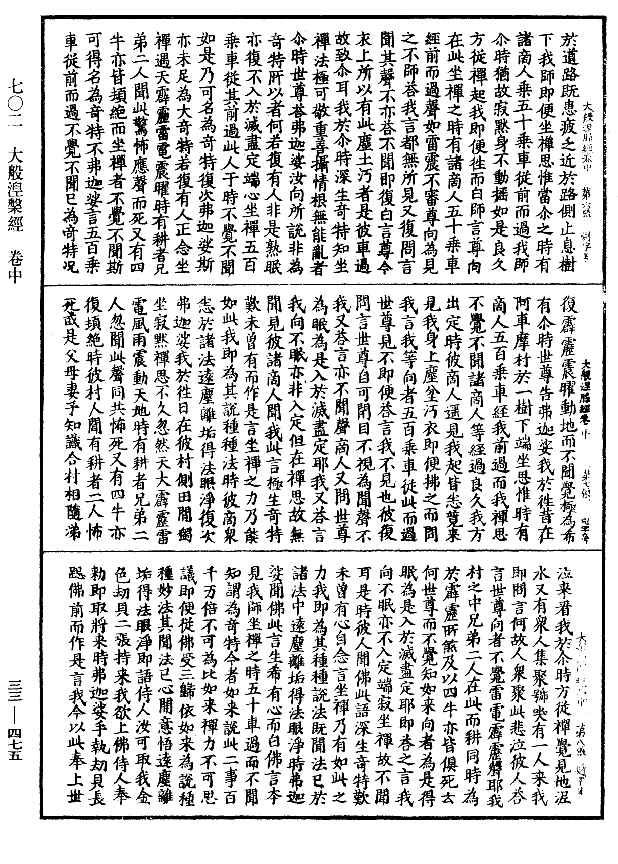 大般涅槃經《中華大藏經》_第33冊_第0475頁