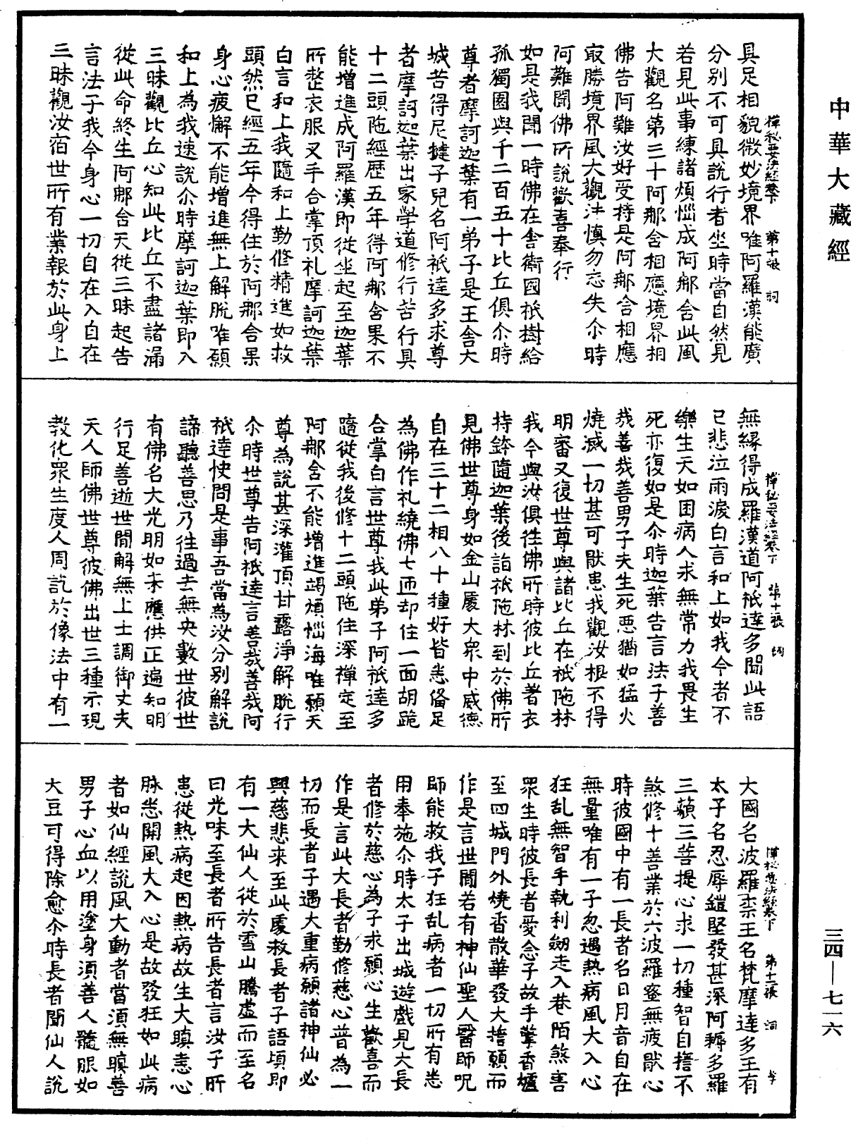 禪秘要法經《中華大藏經》_第34冊_第0716頁