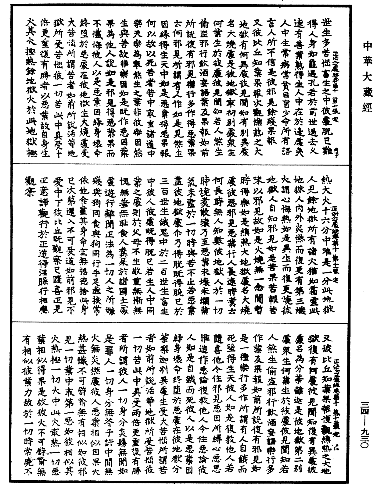 正法念處經《中華大藏經》_第34冊_第0930頁