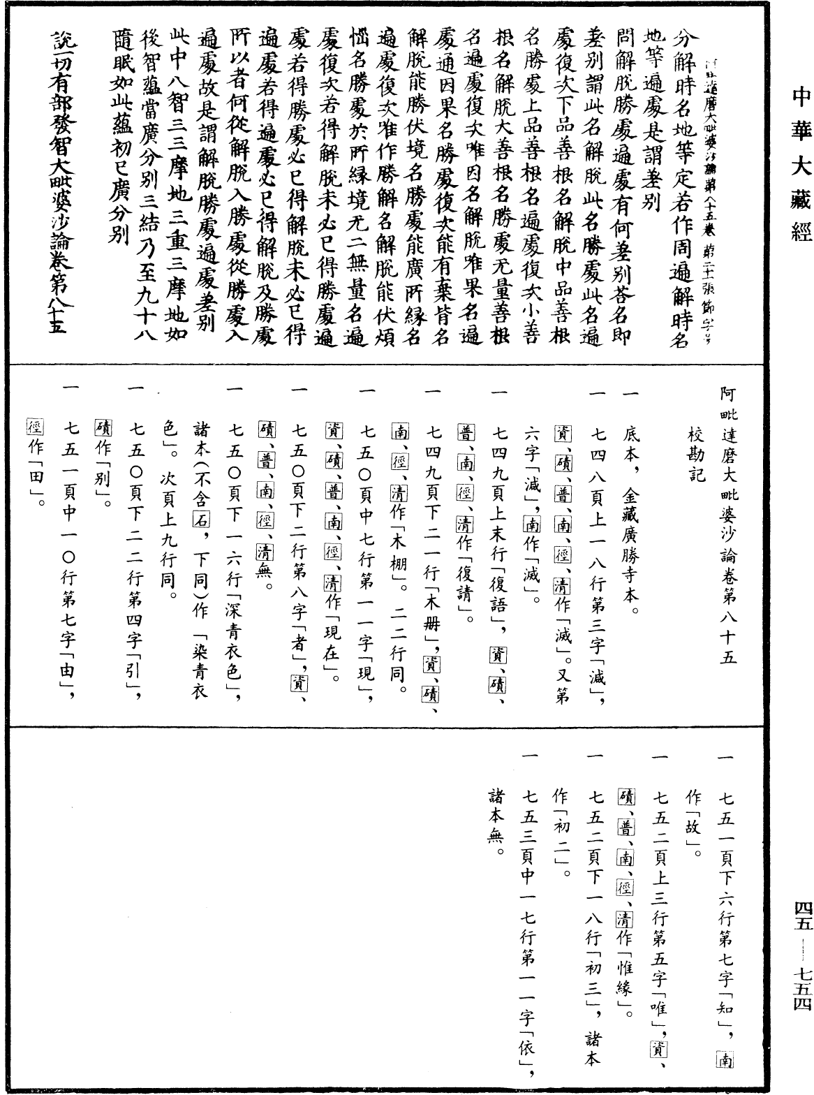 阿毗達磨大毗婆沙論《中華大藏經》_第45冊_第754頁85