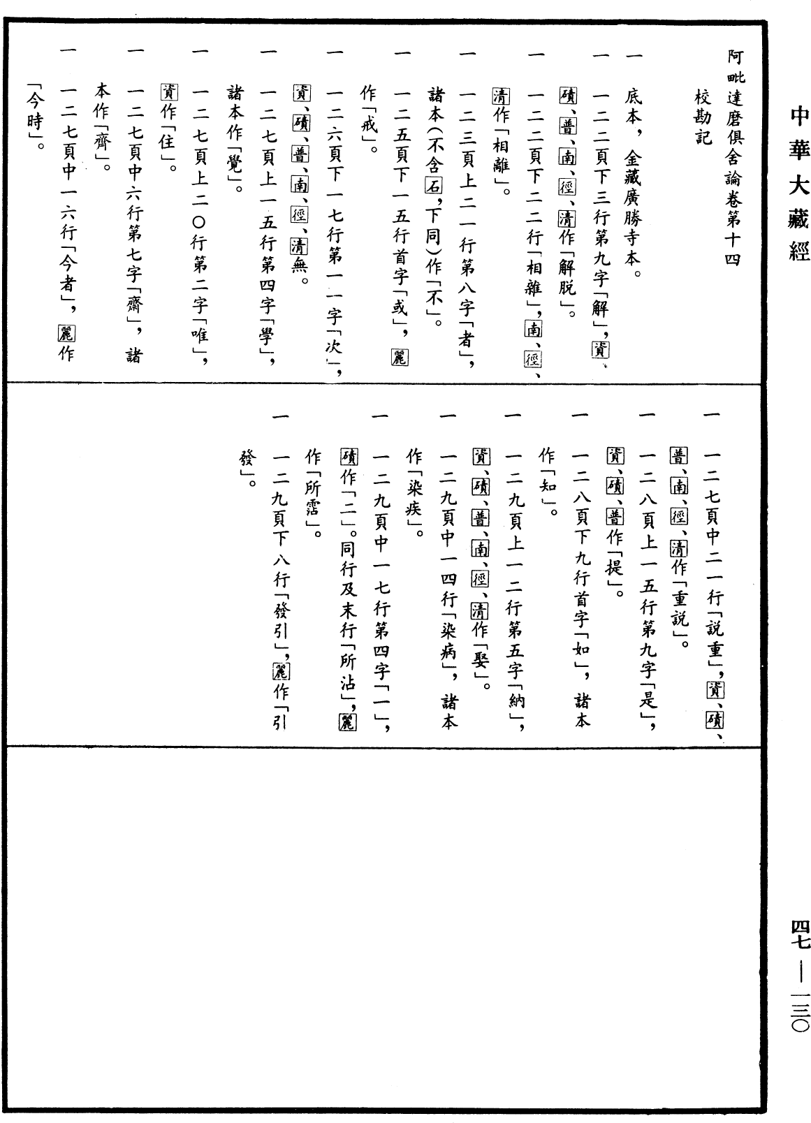 阿毗達磨俱舍論《中華大藏經》_第47冊_第130頁14