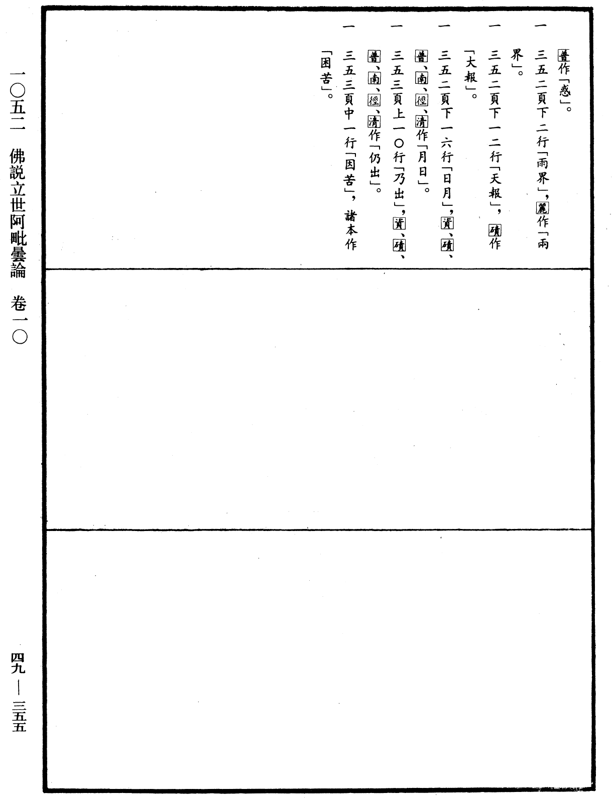 佛說立世阿毗曇論《中華大藏經》_第49冊_第0355頁10