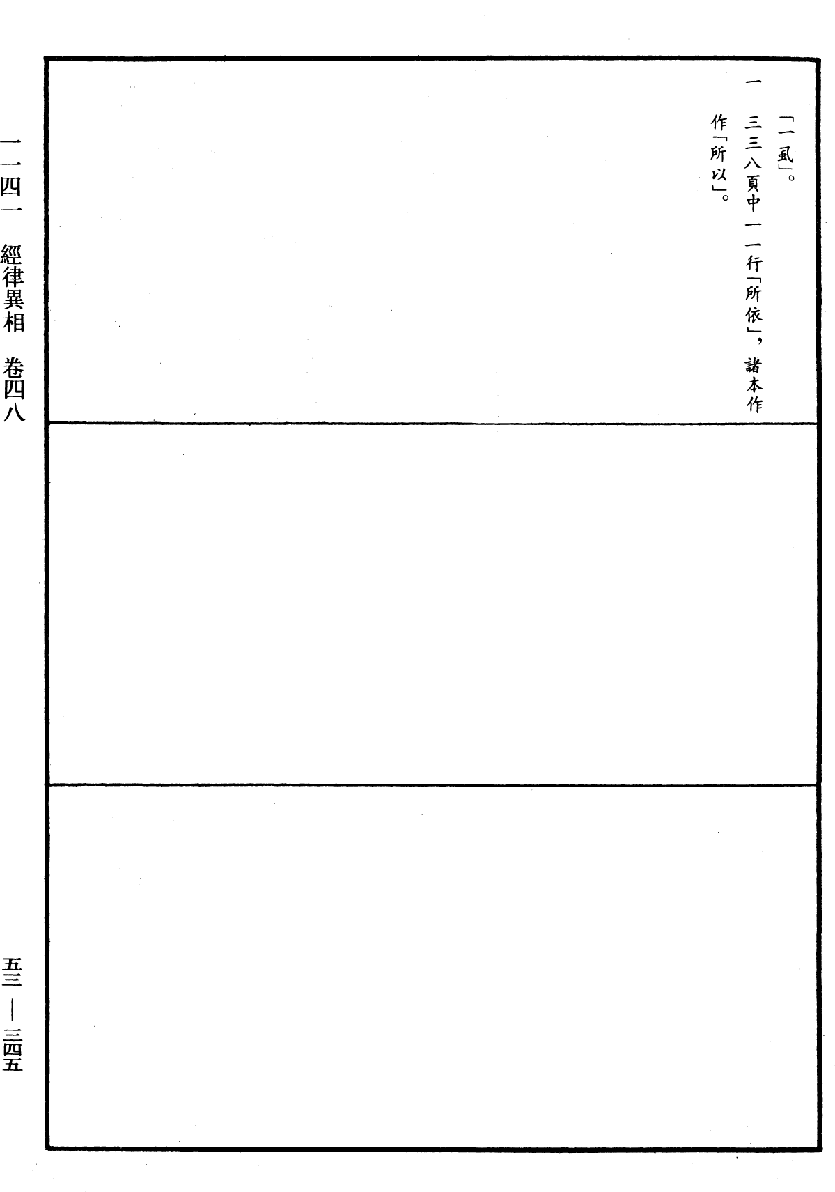 經律異相《中華大藏經》_第53冊_第345頁48