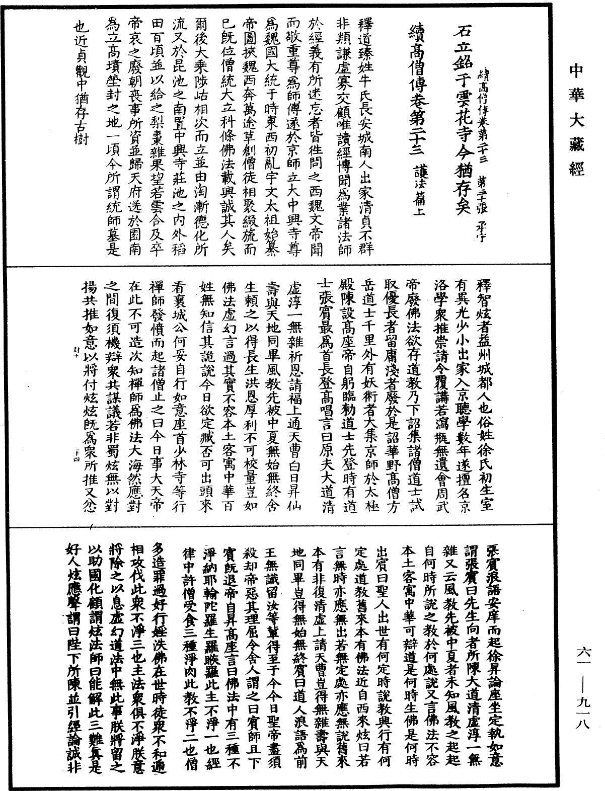 續高僧傳《中華大藏經》_第61冊_第0918頁