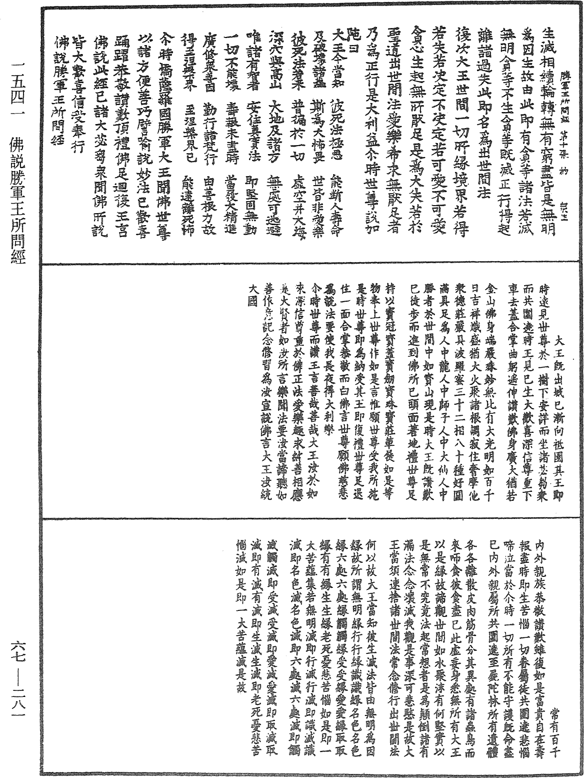 佛說勝軍王所問經《中華大藏經》_第67冊_第281頁