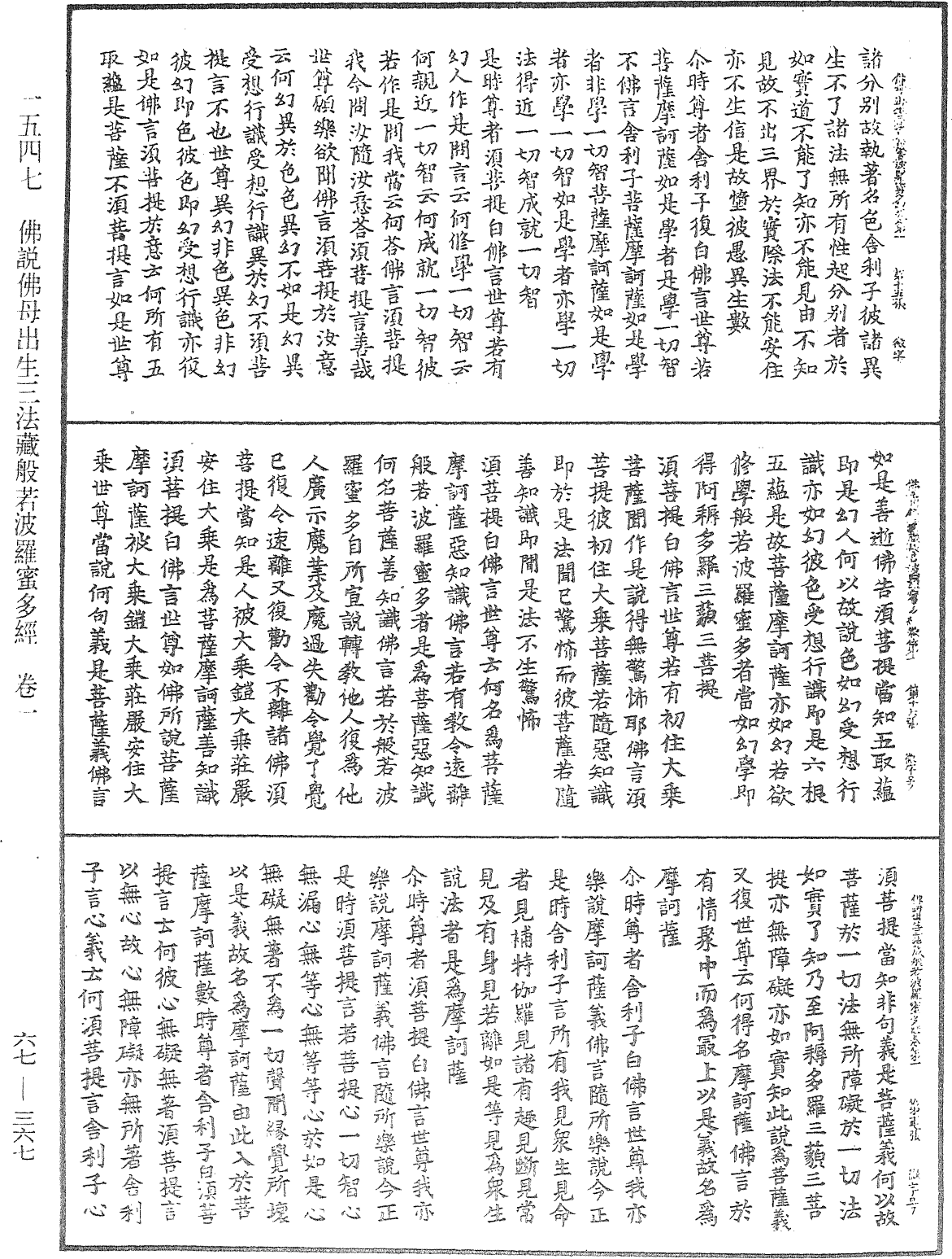 佛說佛母出生三法藏般若波羅蜜多經《中華大藏經》_第67冊_第367頁