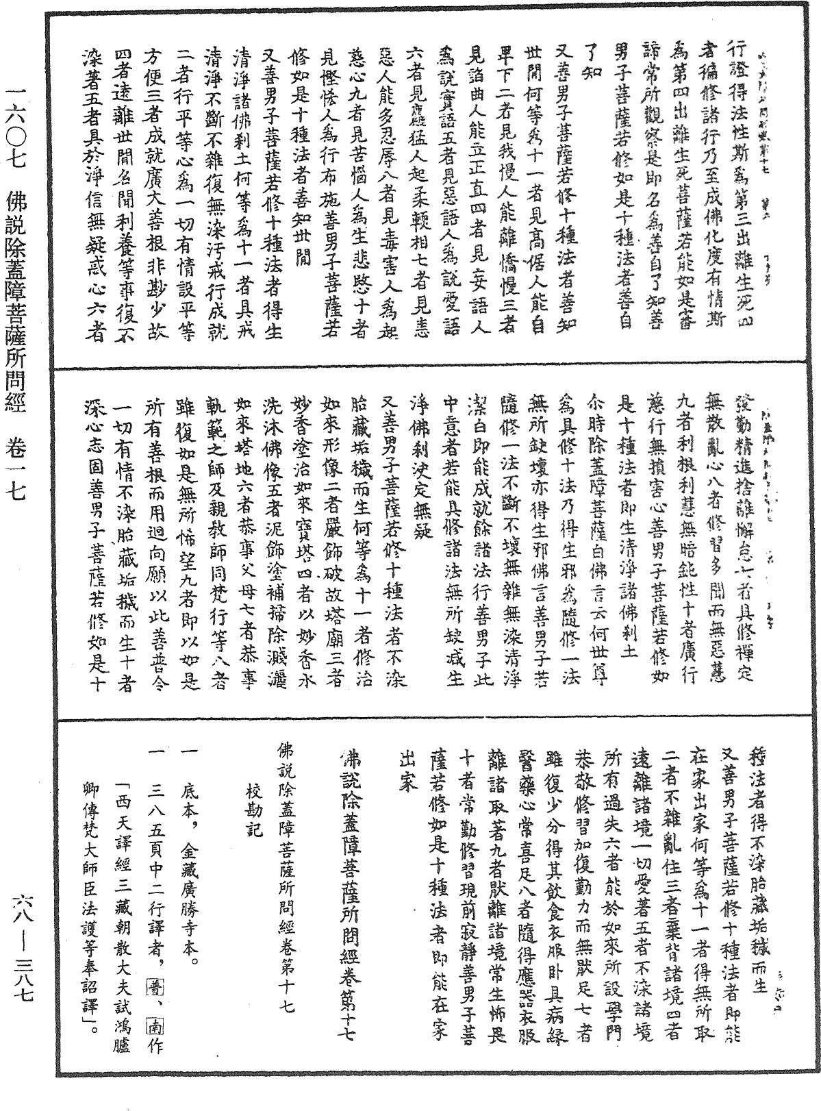 佛說除蓋障菩薩所問經《中華大藏經》_第68冊_第0387頁