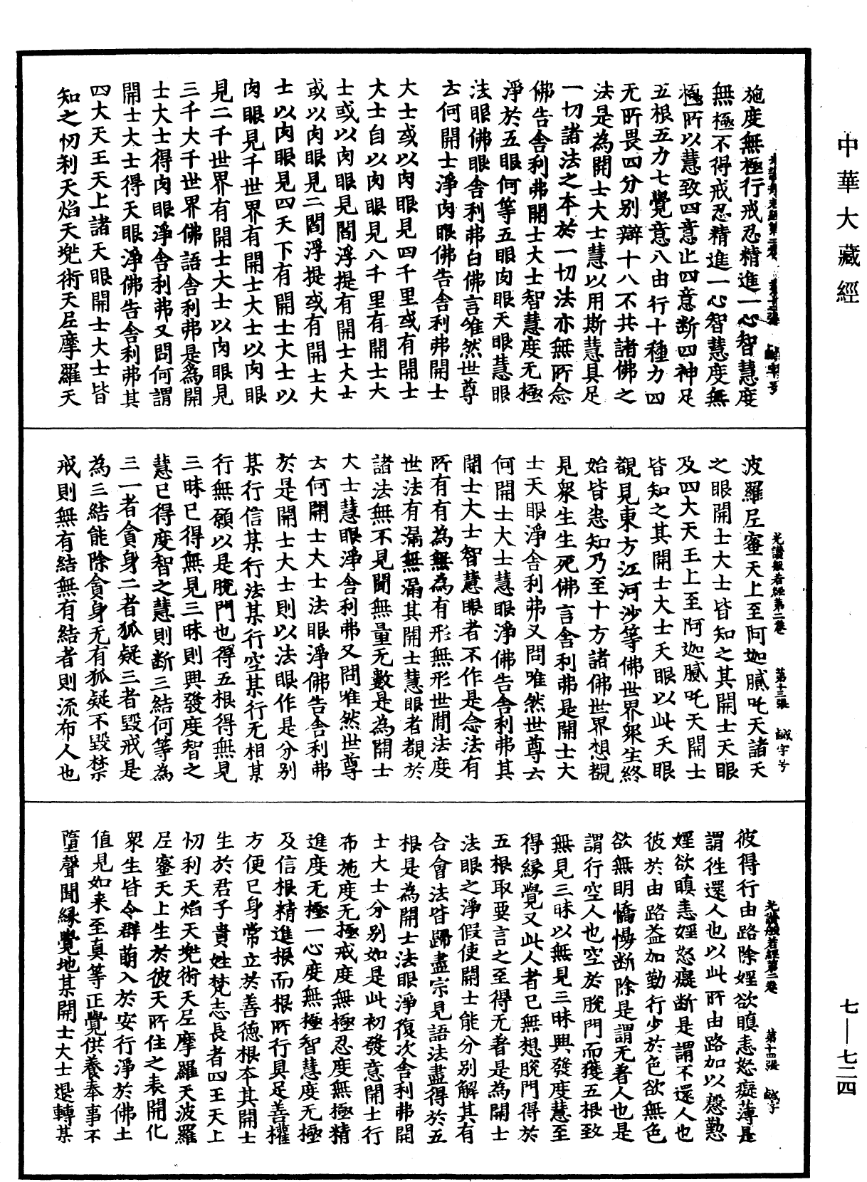 光讚般若波羅蜜經《中華大藏經》_第7冊_第0724頁