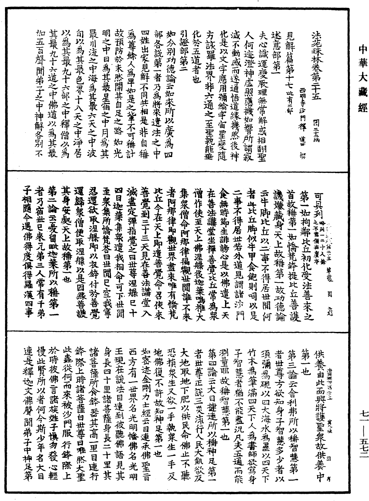 法苑珠林《中華大藏經》_第71冊_第572頁